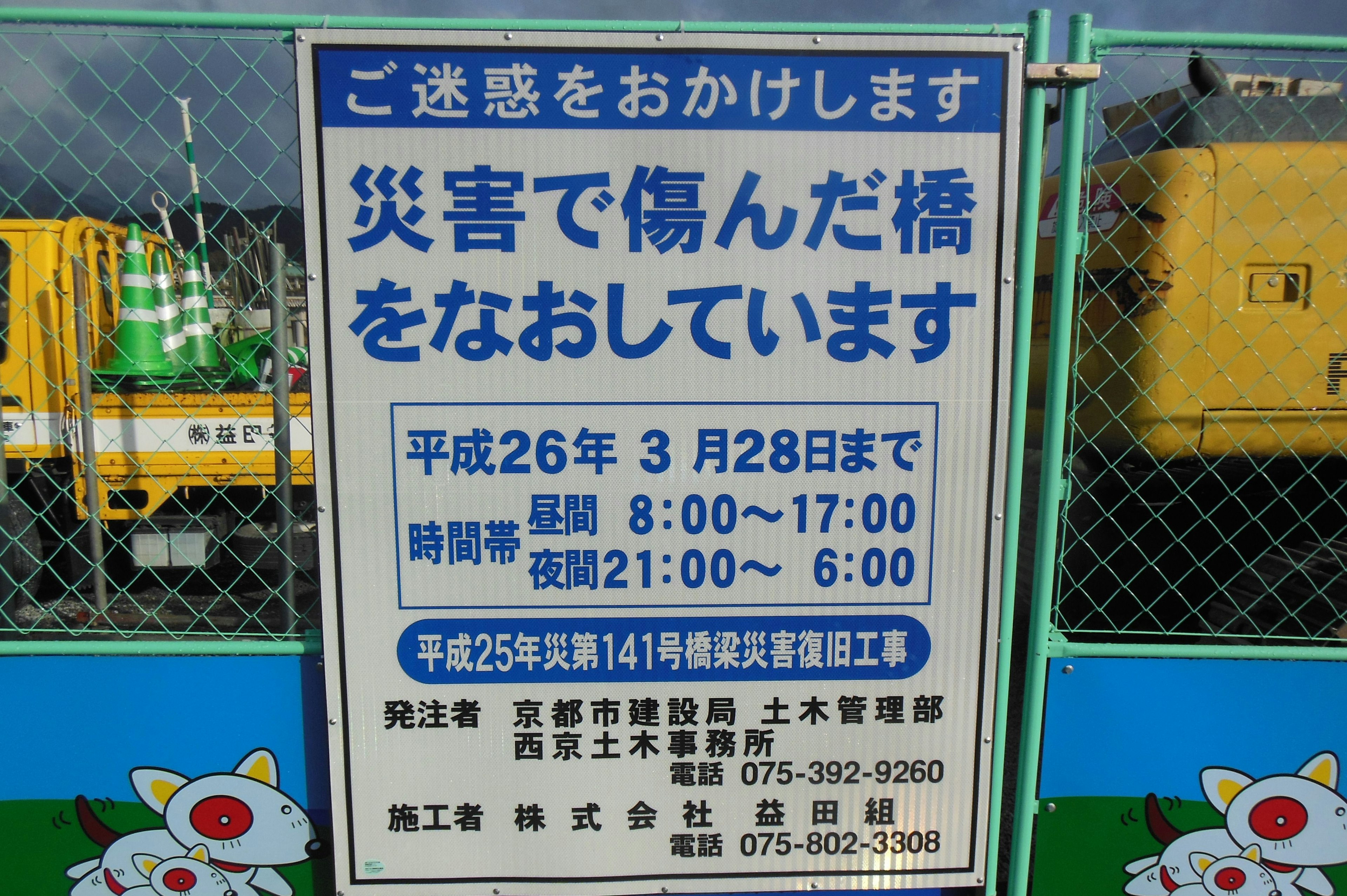 災害で傷んだ橋を修復中の工事現場の看板