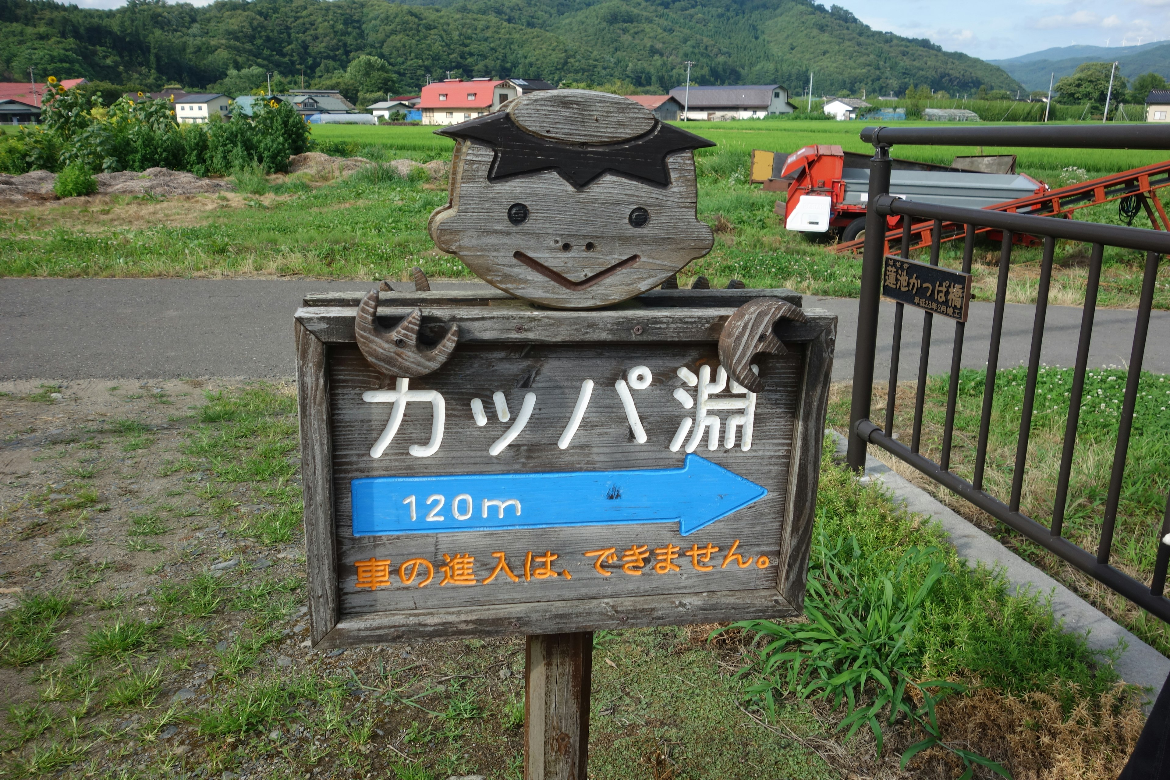 カッパ淵の案内看板 120メートルの距離を示す