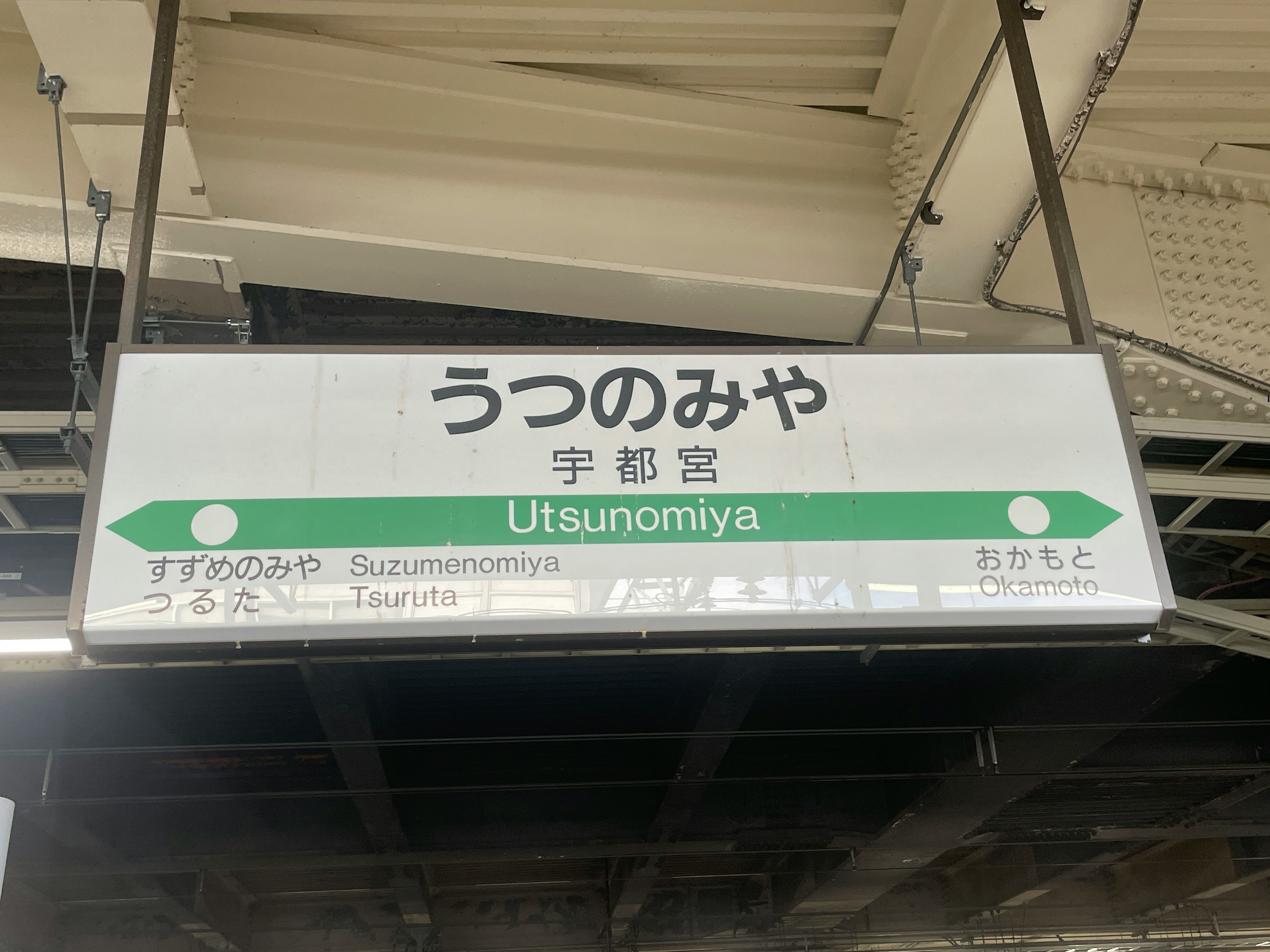 宇都宮駅の駅名標の画像 緑の矢印と日本語と英語の表記が含まれる