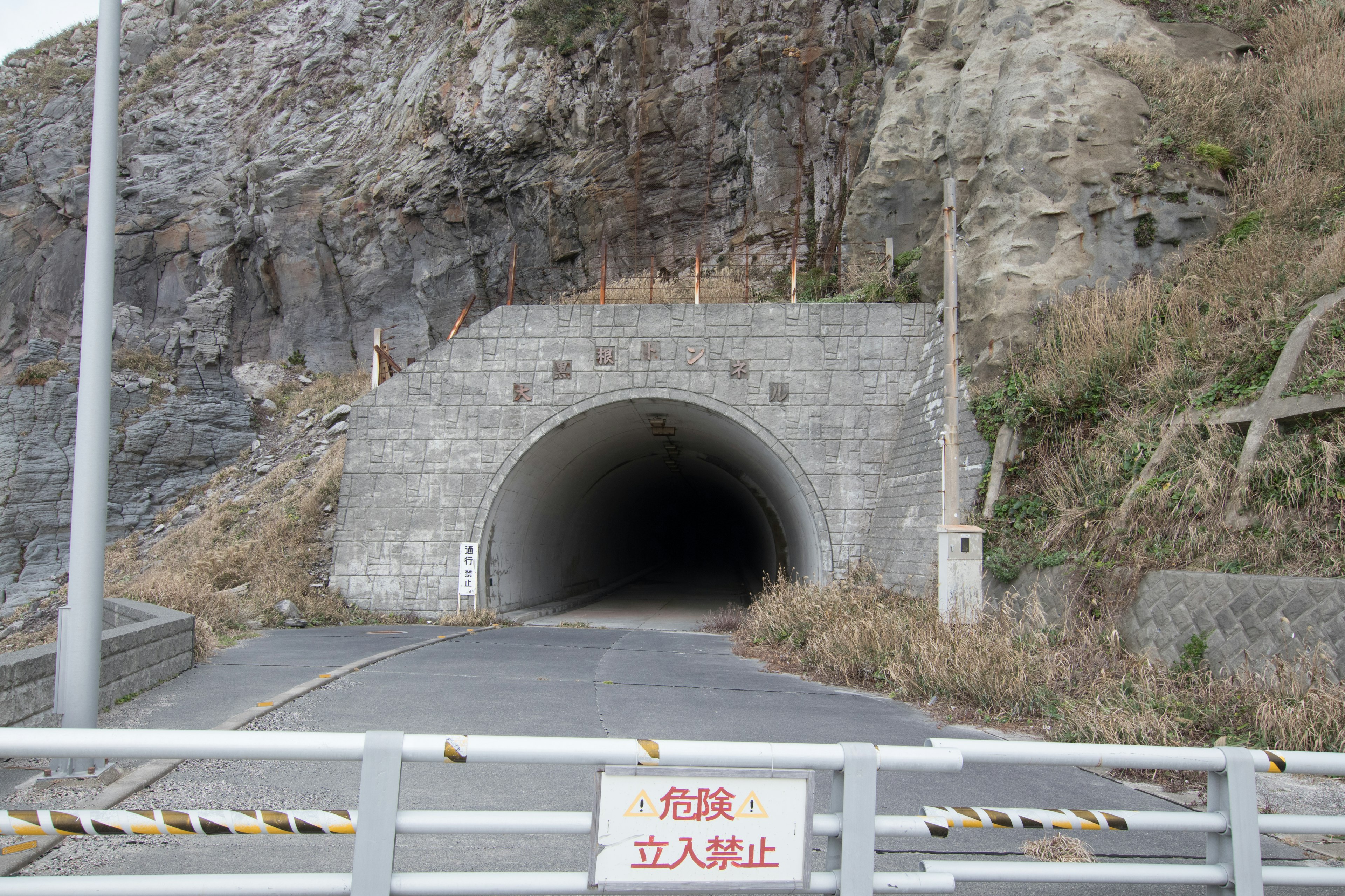 山中的隧道入口 通往隧道的道路有禁止入内的标志