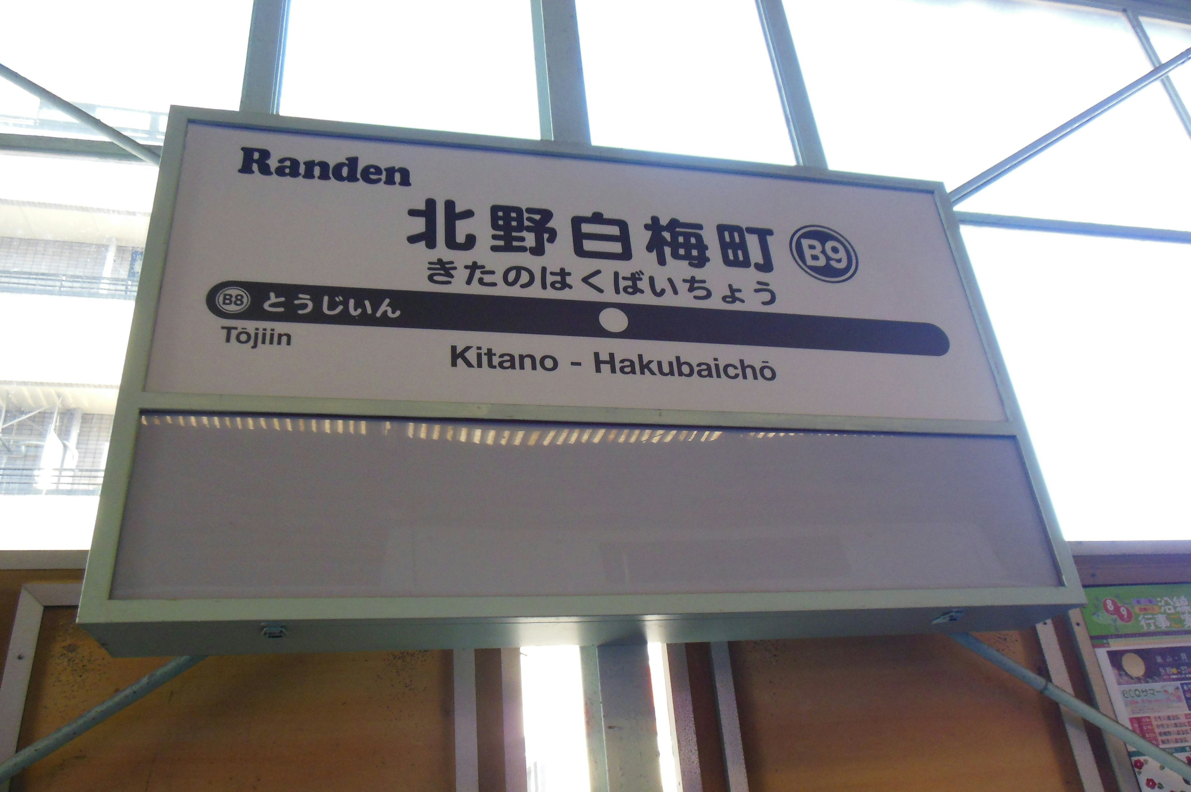 北野白梅町站標誌 Randen