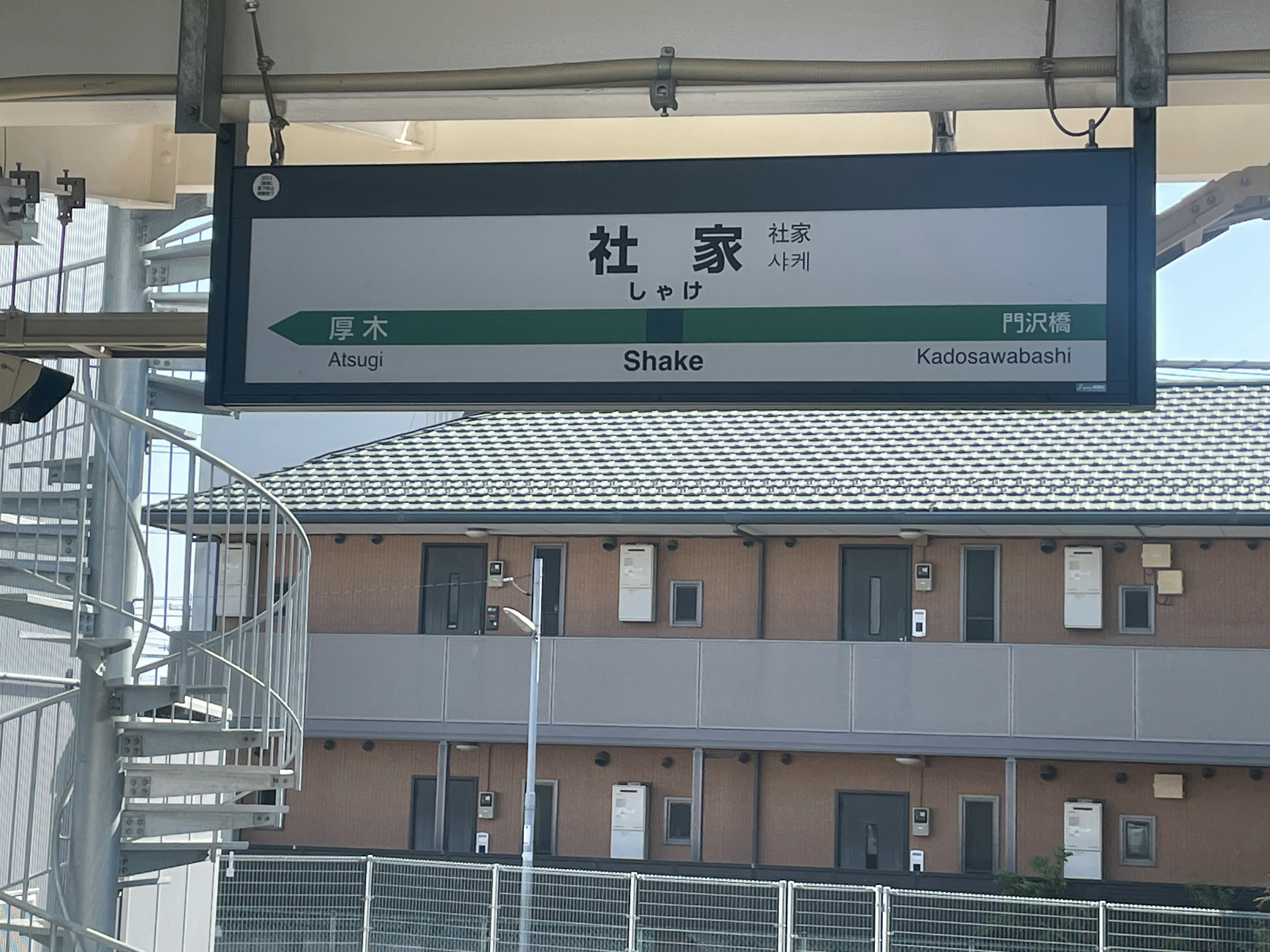 社家駅の標識と周囲の建物が見える