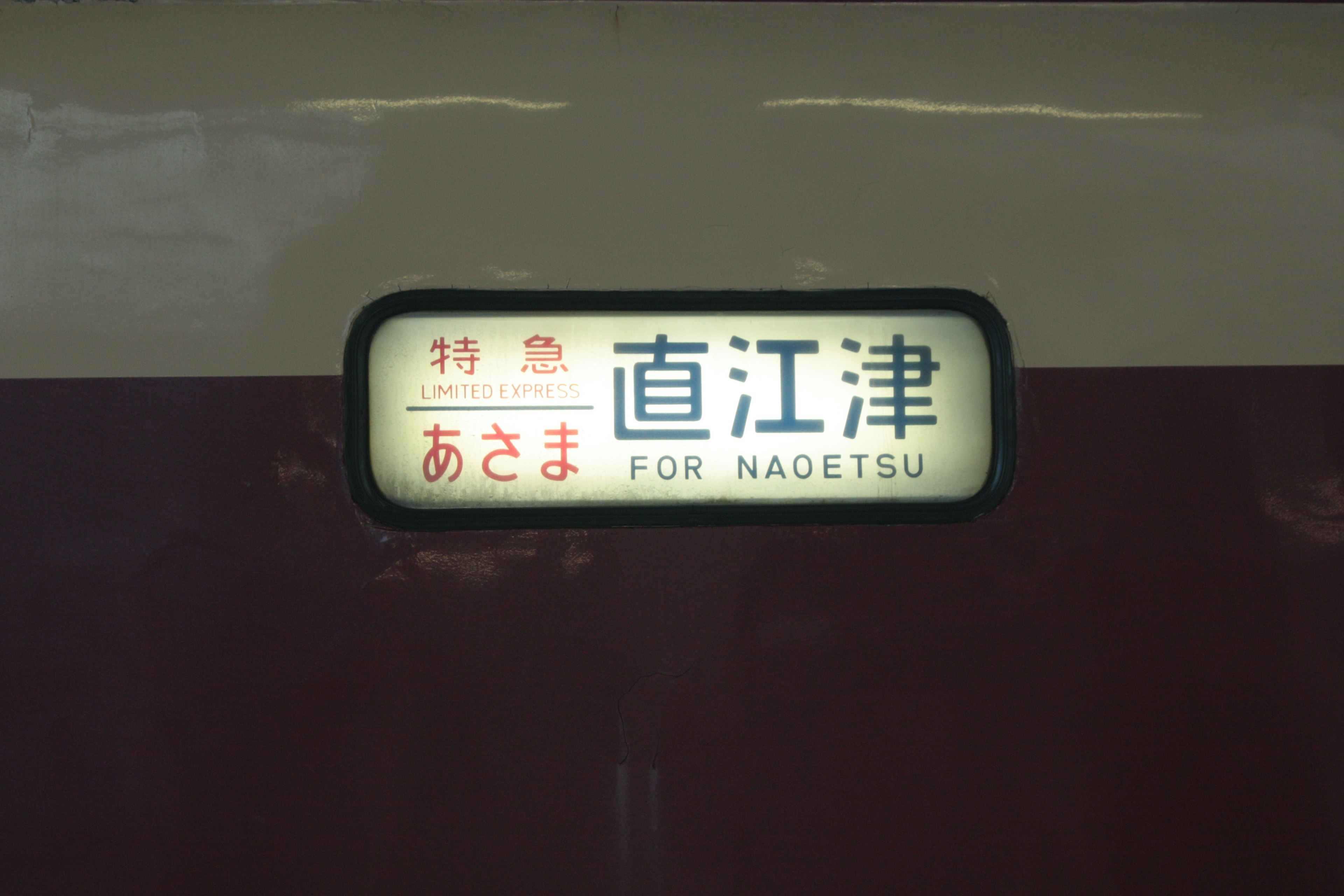 Panneau d'affichage de destination du Shinkansen indiquant Naogatsu