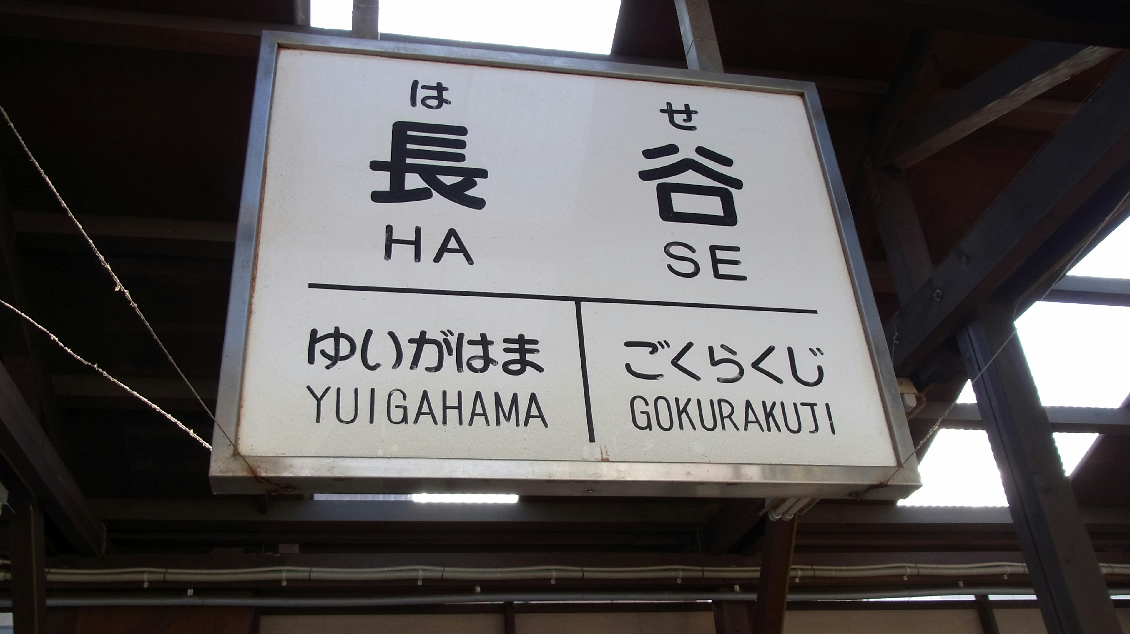 Señal de la estación Hase con texto en japonés y romaji