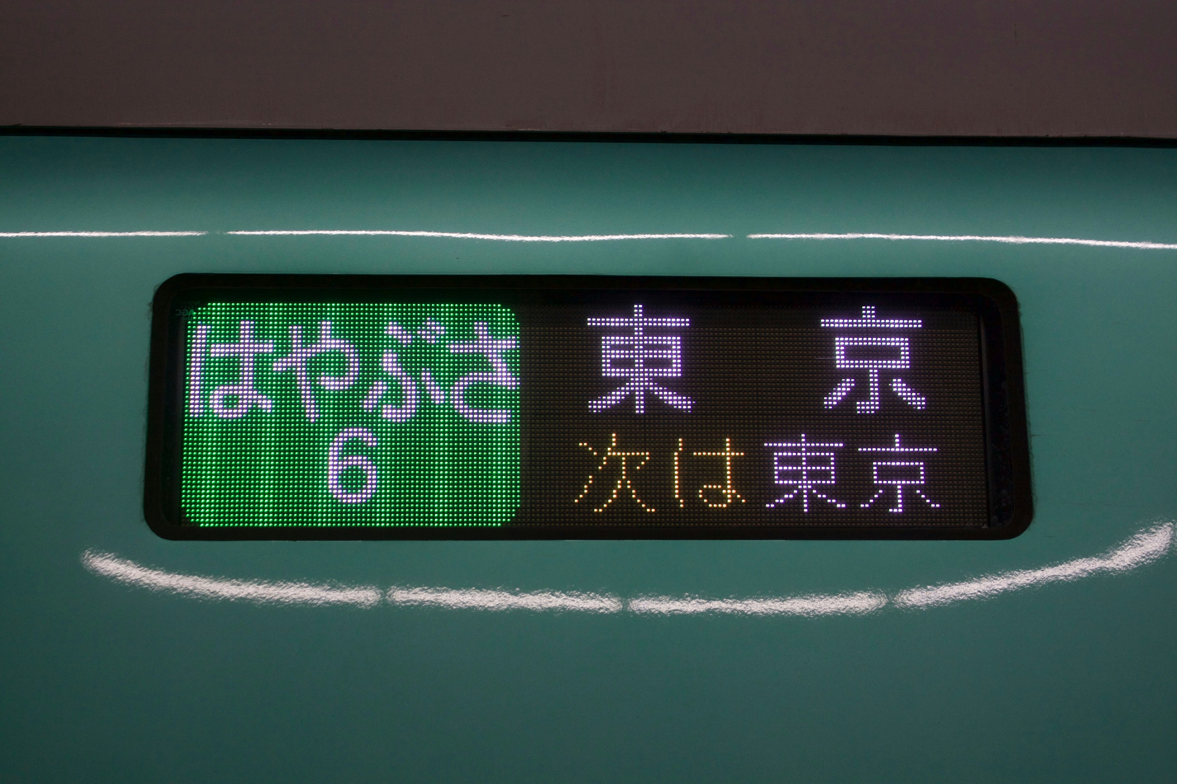 はやぶさの東京行きの行先表示