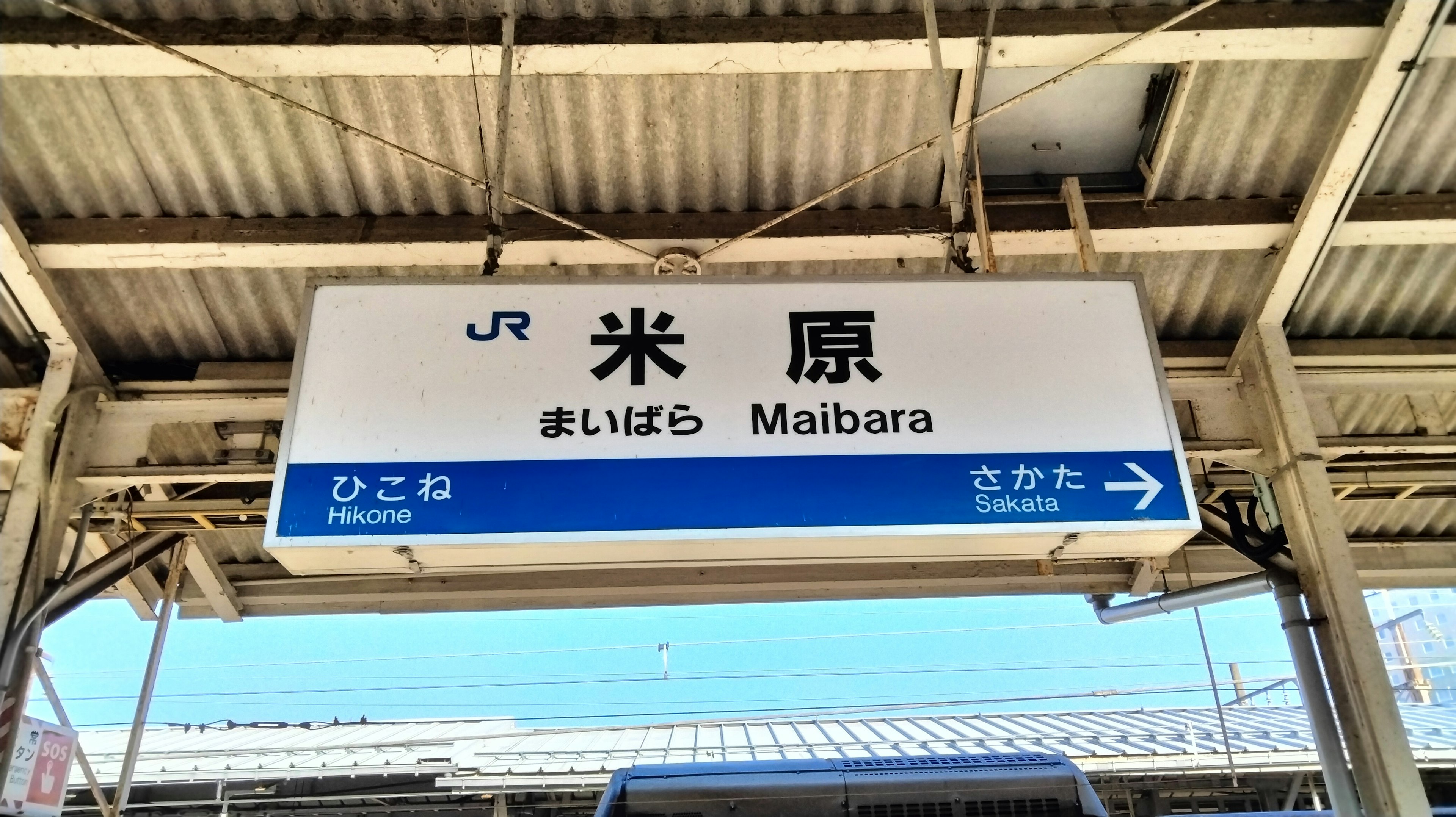 Cartel de la estación de Maibara mostrando el nombre de la estación en kanji y romaji