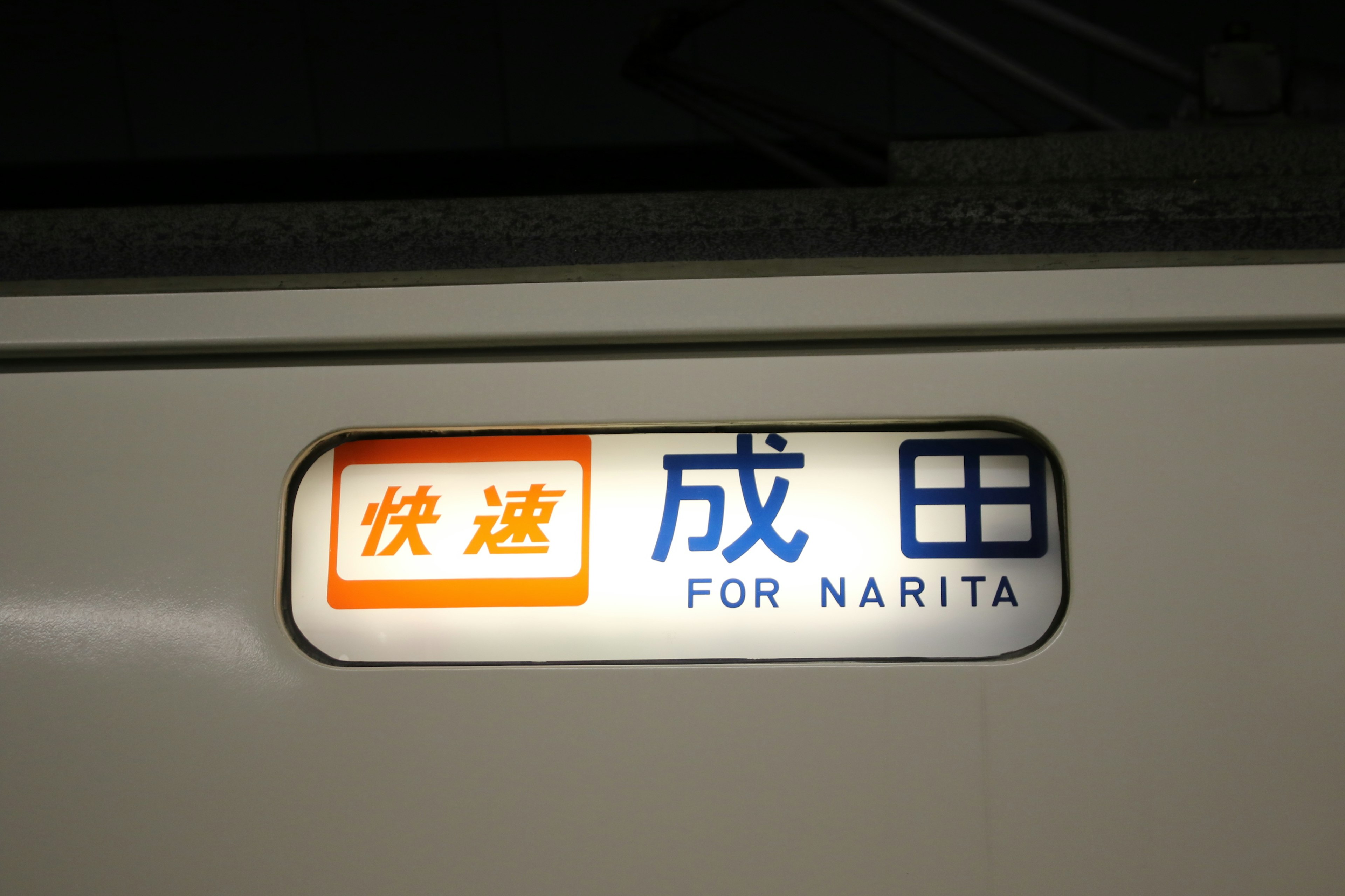 Rapid train sign for Narita