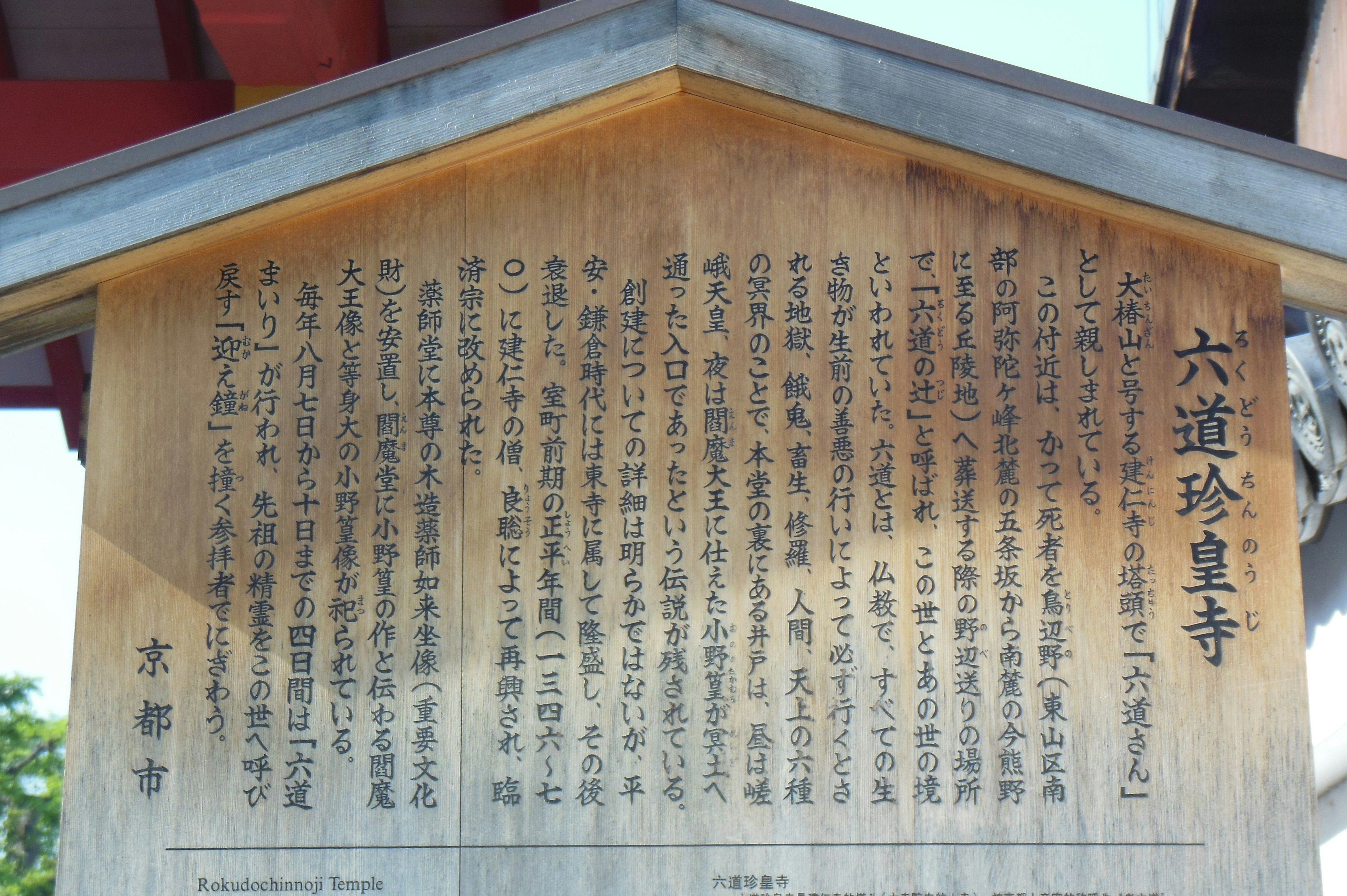 Cartel de madera con texto sobre Rokudo Chinkon-ji