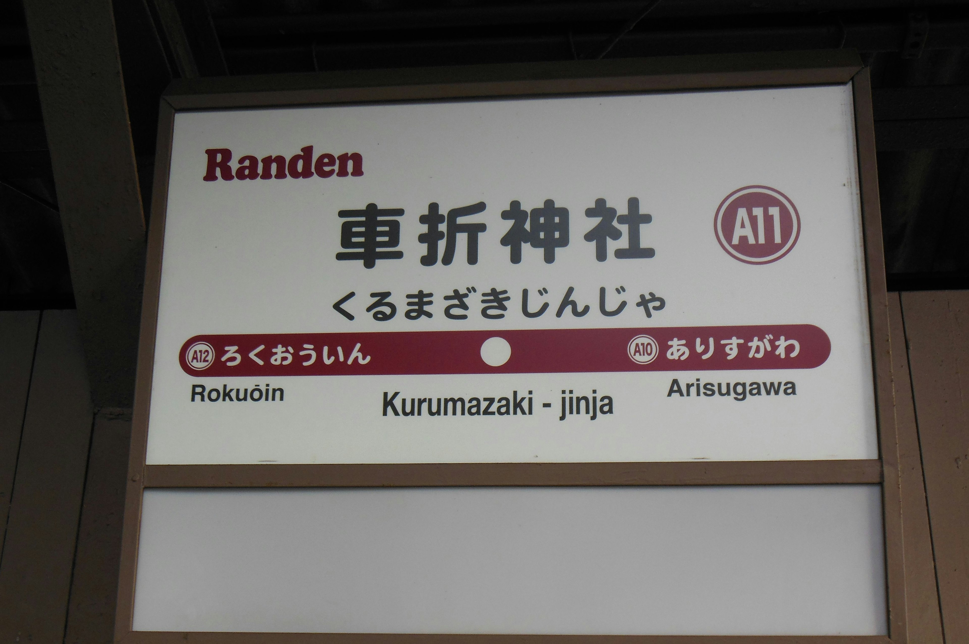 Randenの駅看板 Kurumazaki-jinjaとArisugawaの表示