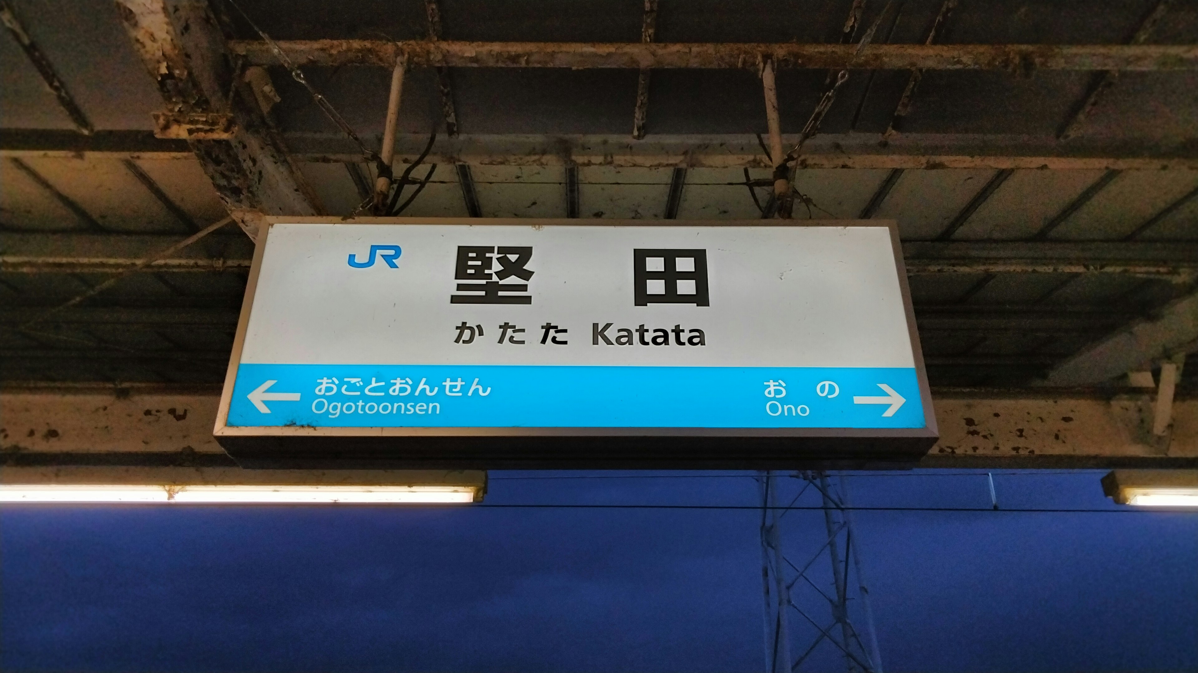 JR Katata Station sign