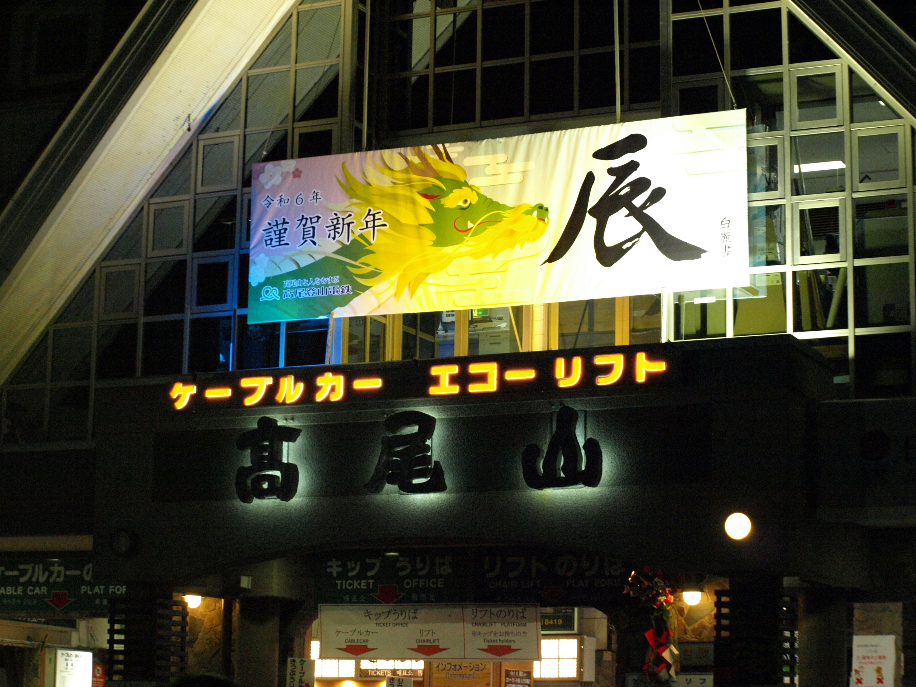 Vue nocturne de l'entrée du mont Takao avec le panneau de l'ascenseur Echo