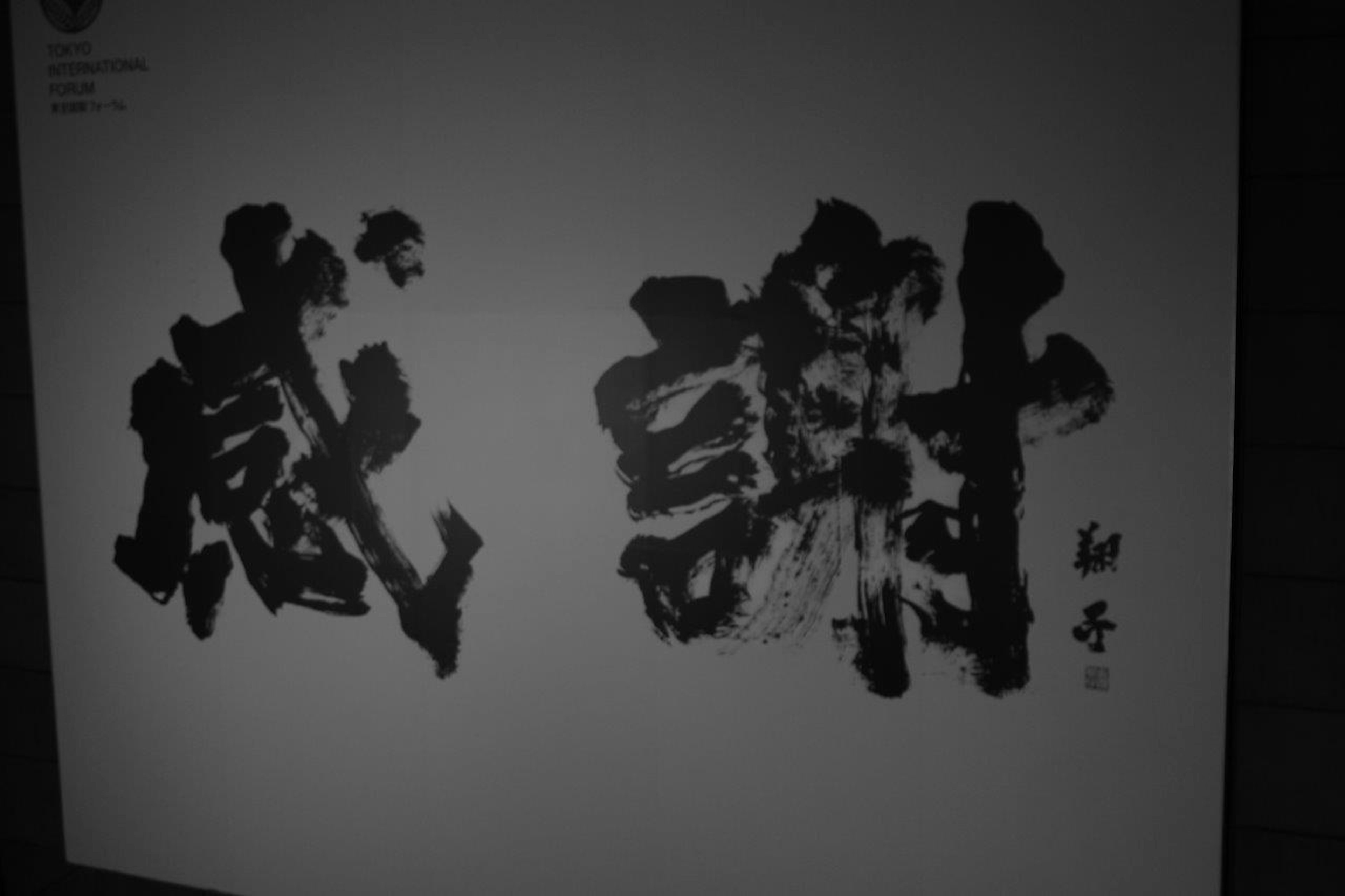 Art piece featuring the kanji for gratitude in bold black brush strokes