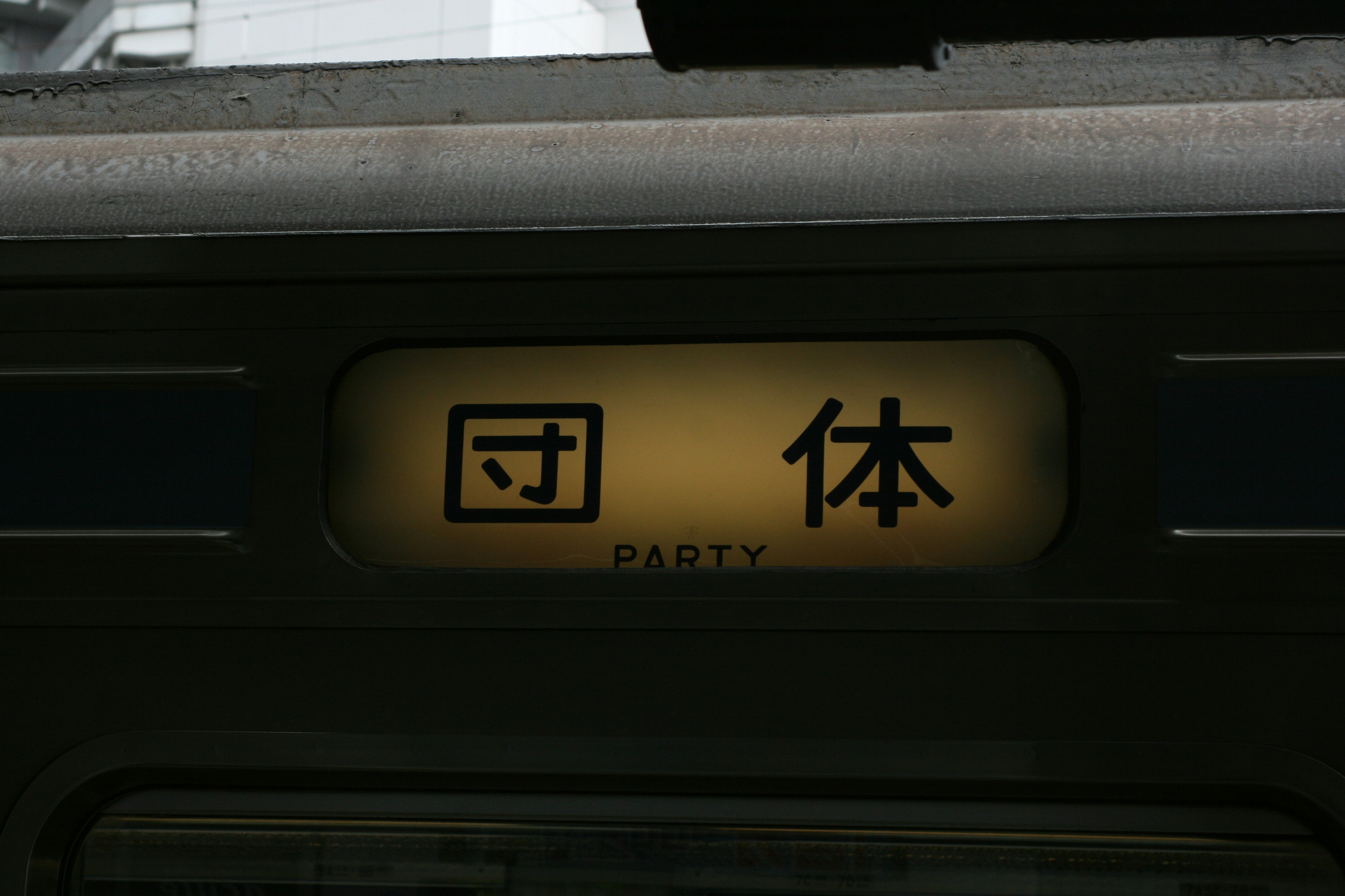 電車の表示板に書かれた「団体 PARTY」の文字