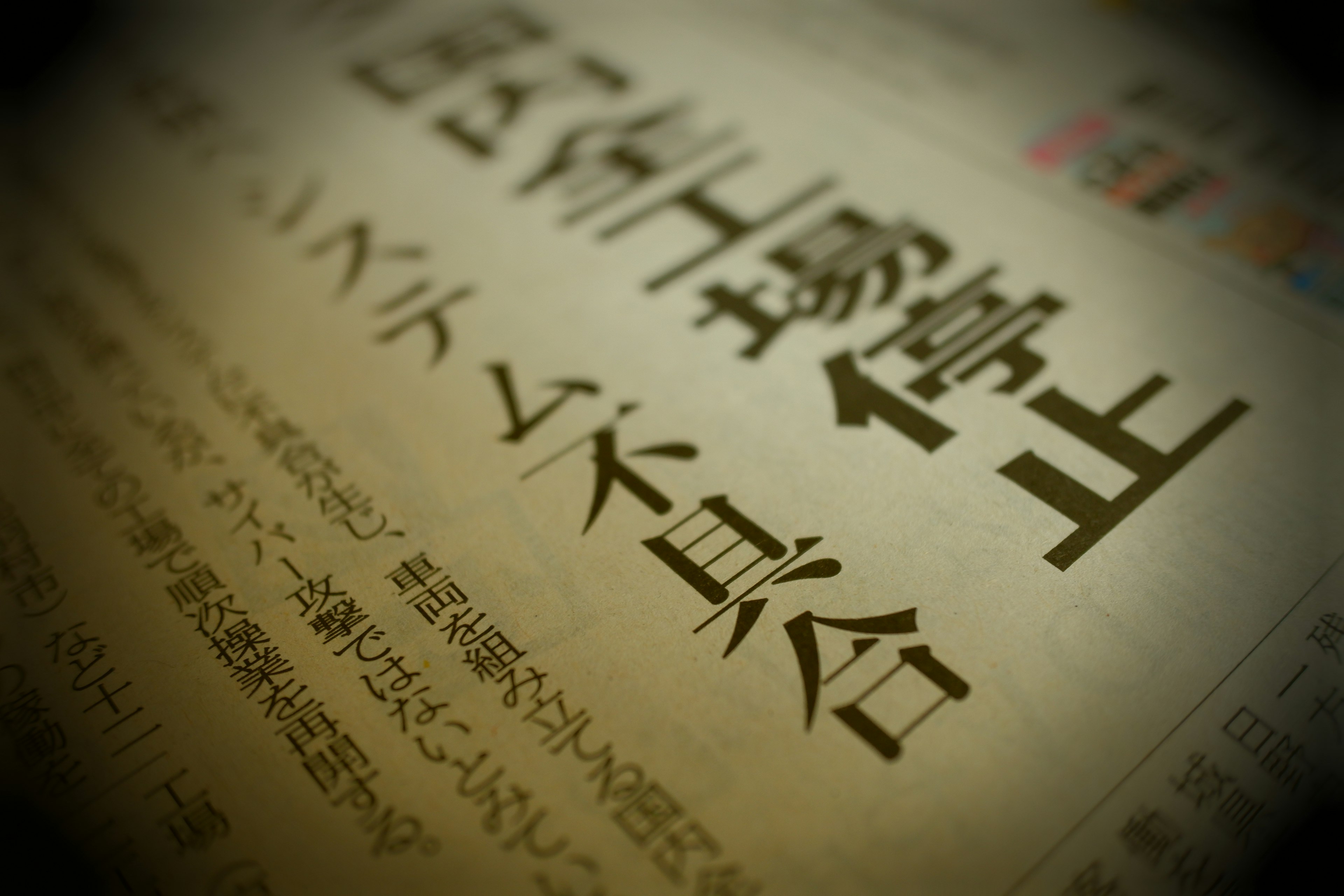 Image featuring a newspaper headline with prominent kanji characters