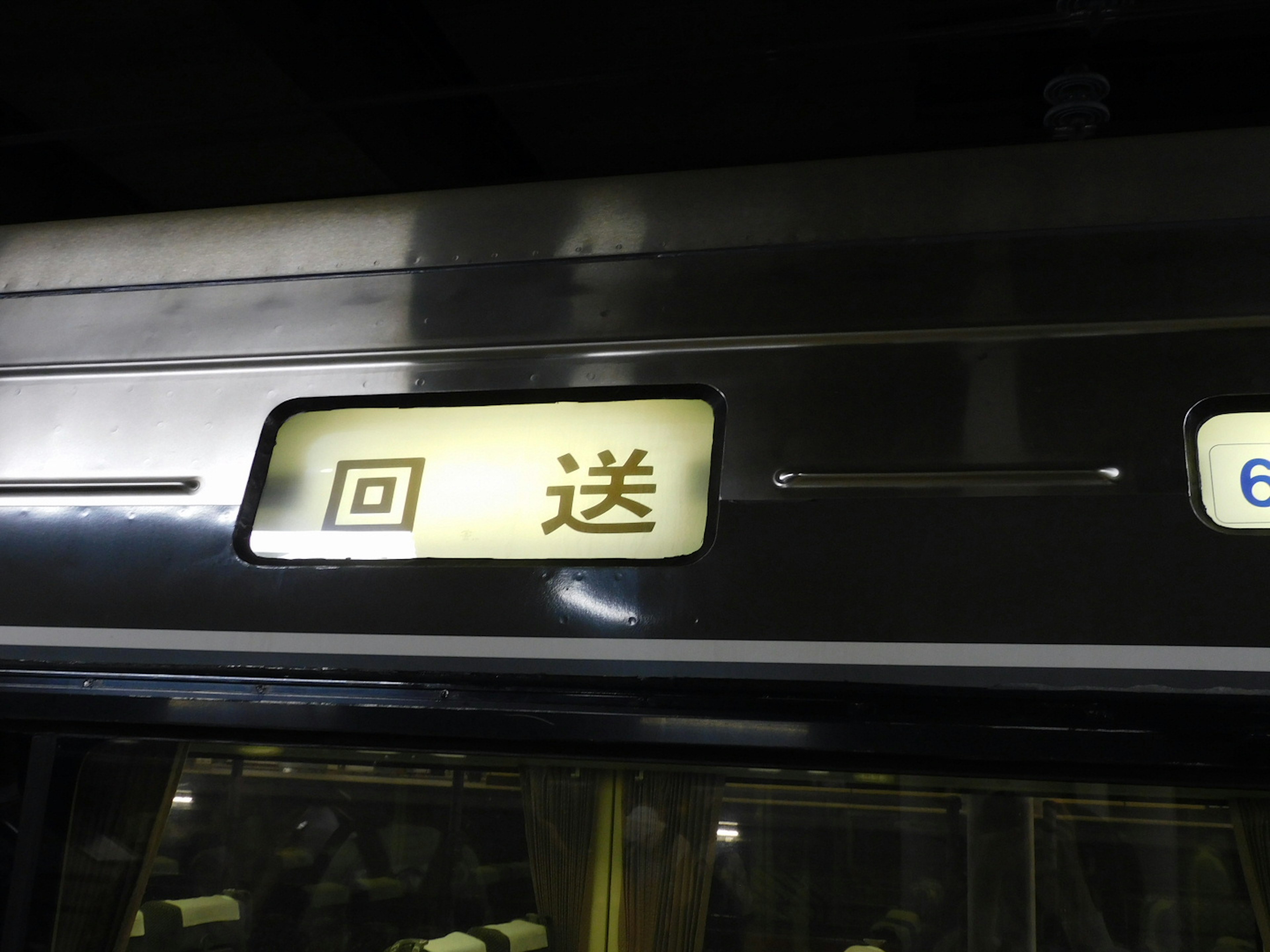 Train destination sign displaying the word "回送"