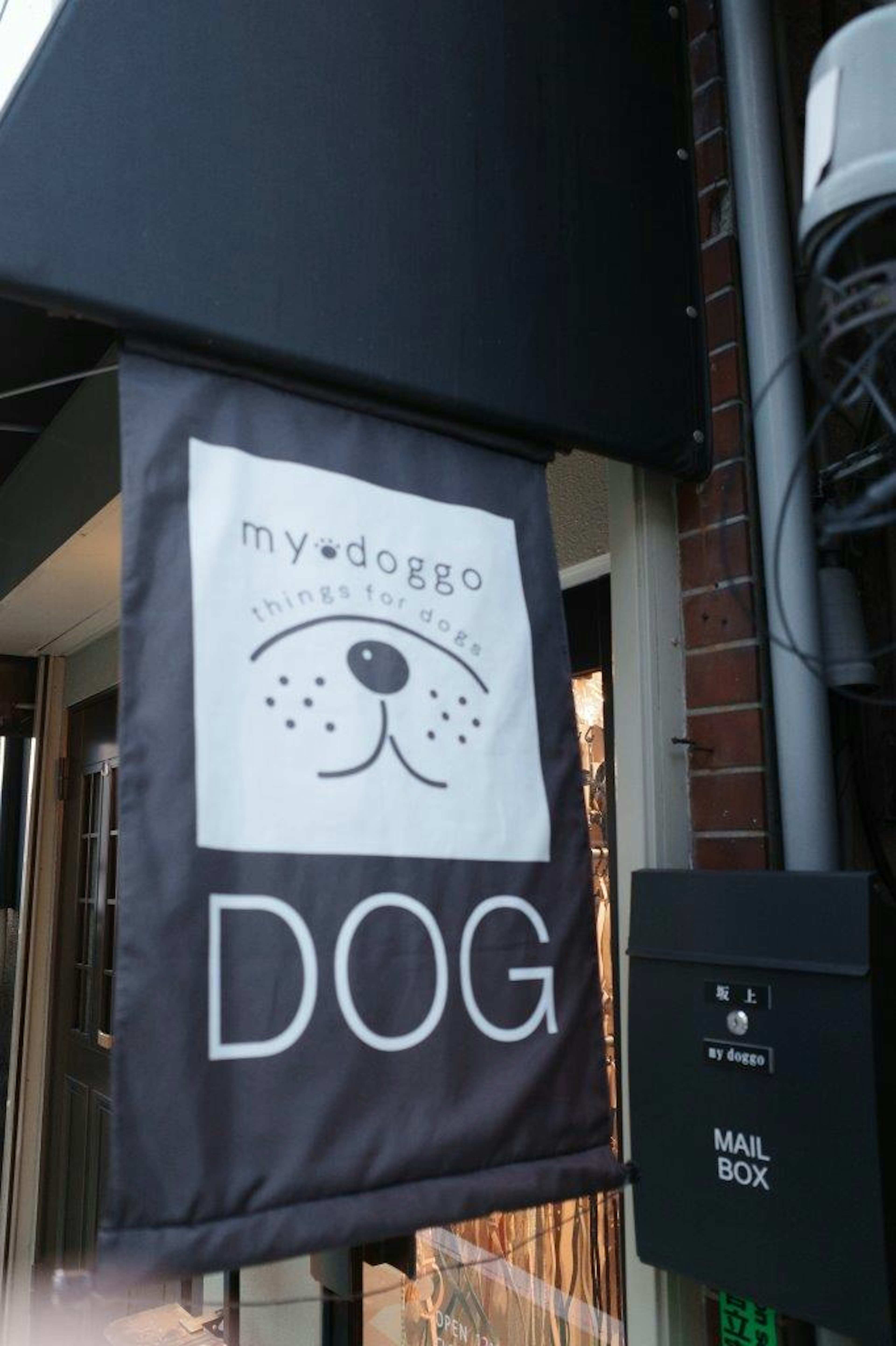 강아지 가게의 간판 mydoggo DOG