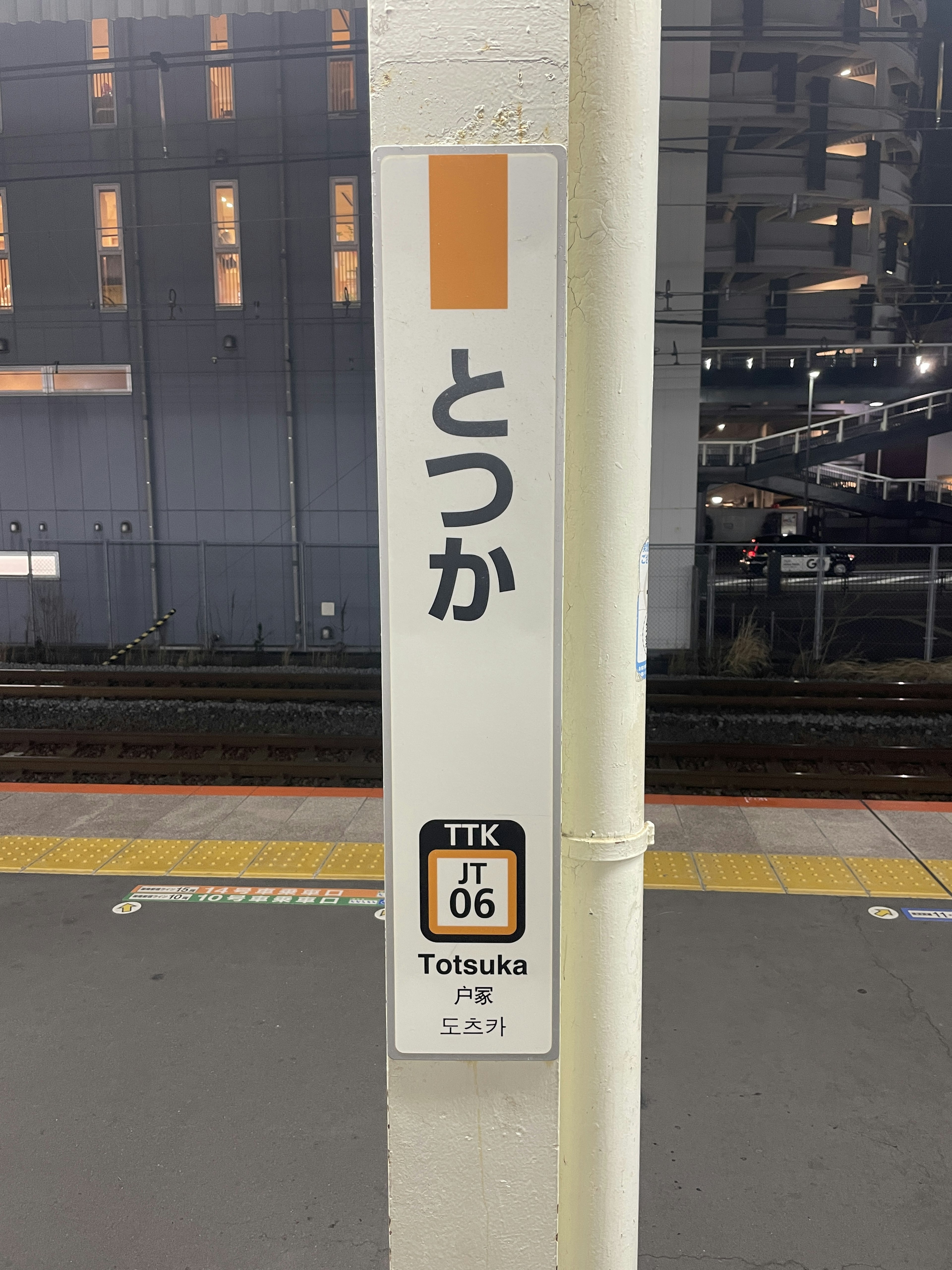 Señal de la estación Totsuka con caracteres japoneses y código de estación