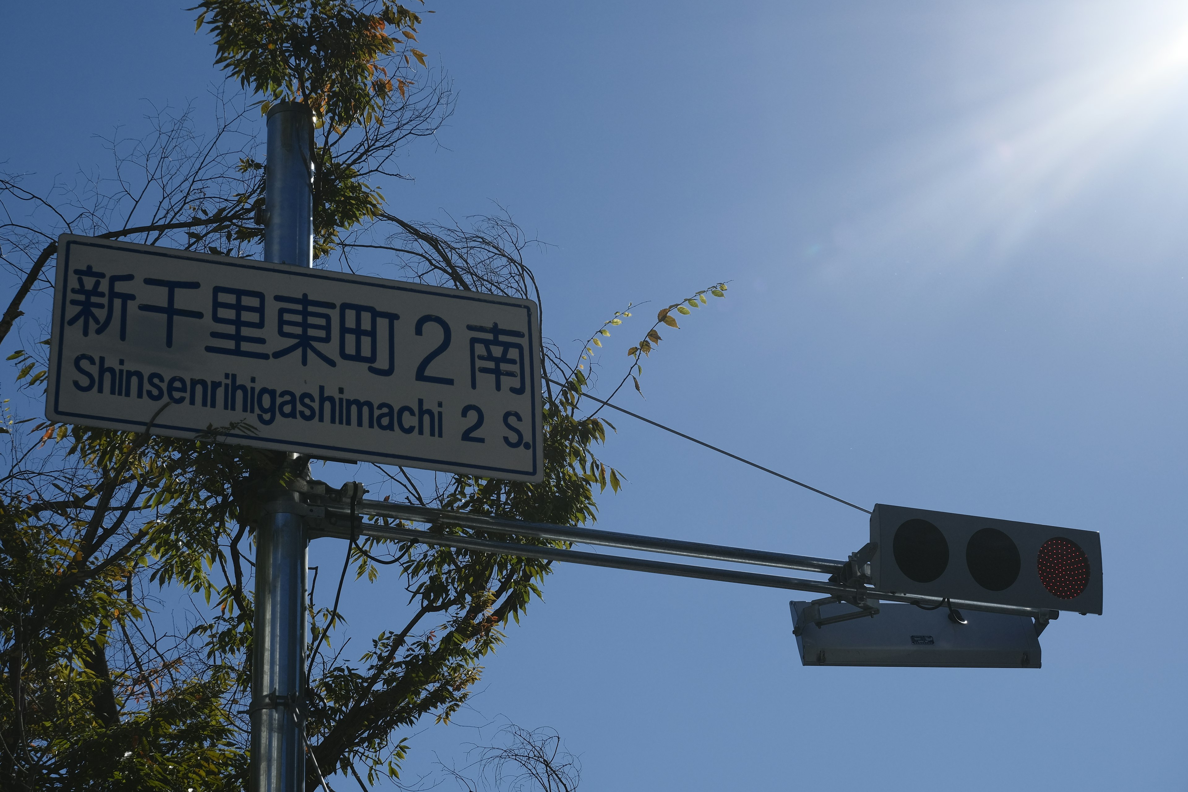 Panneau de rue pour Shinsenbuhigashimachi 2 avec un feu de circulation