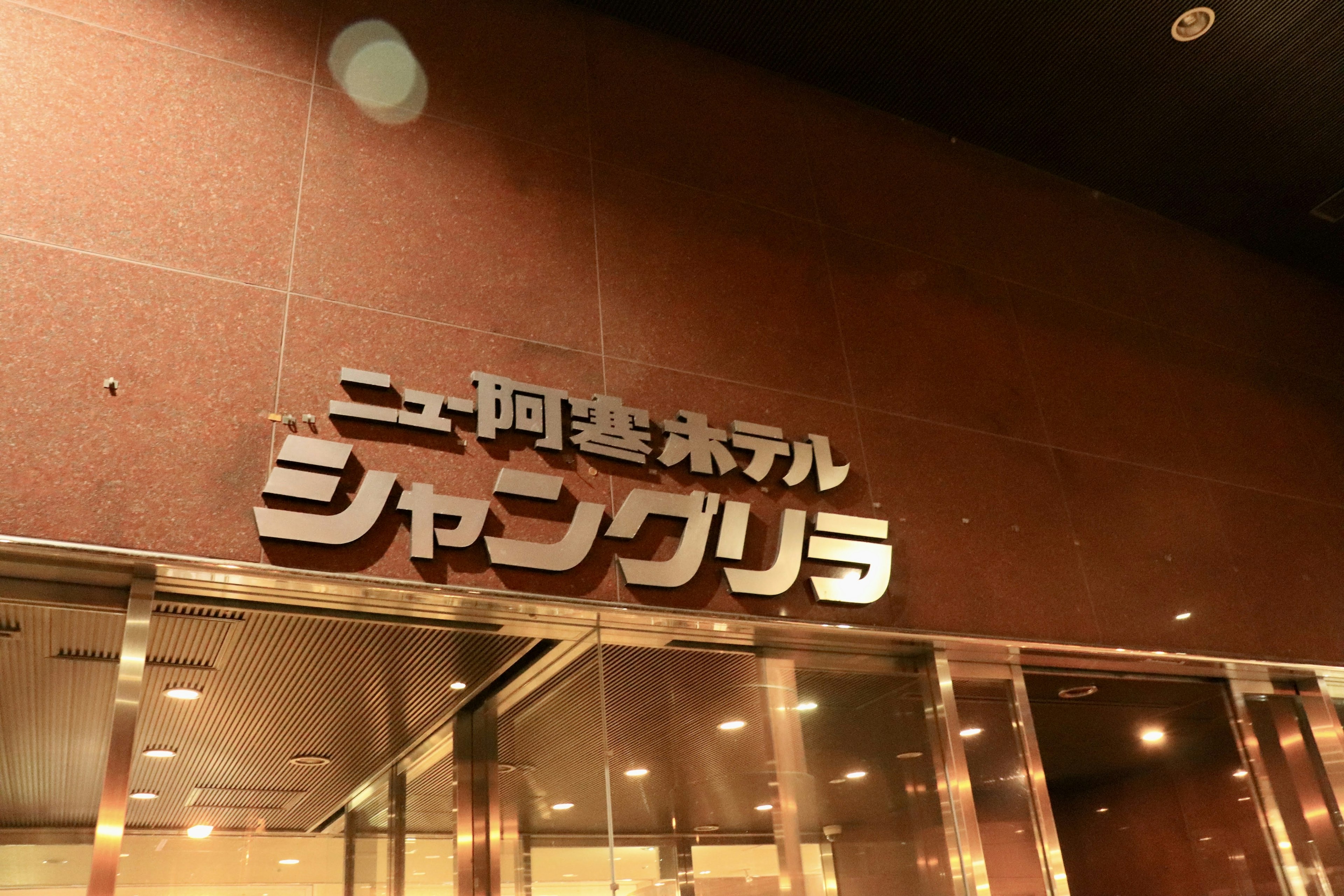 Exterior view of Shangri-La Hotel with signage