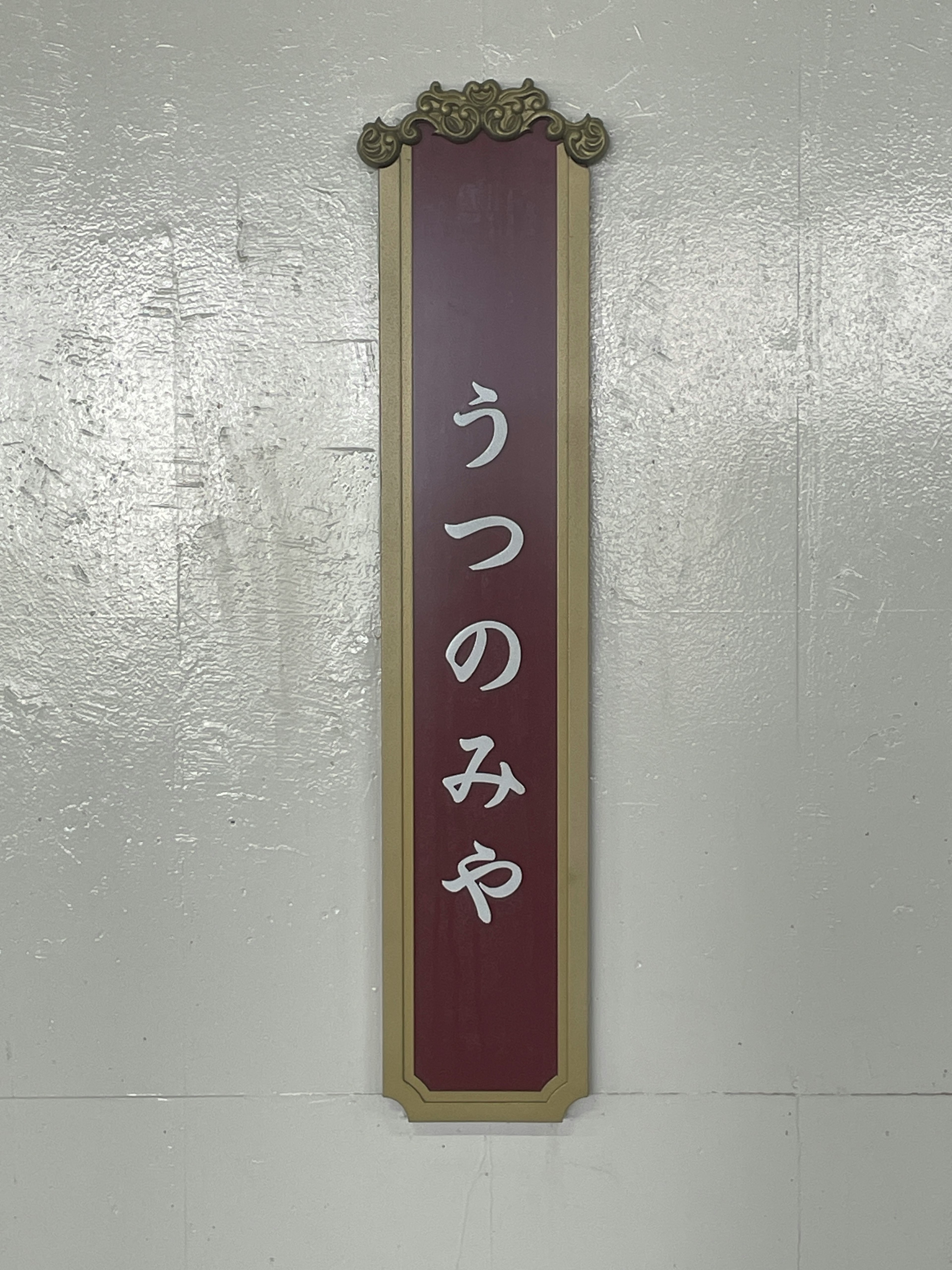 赤い看板に白い文字で「うつのみや」と書かれている