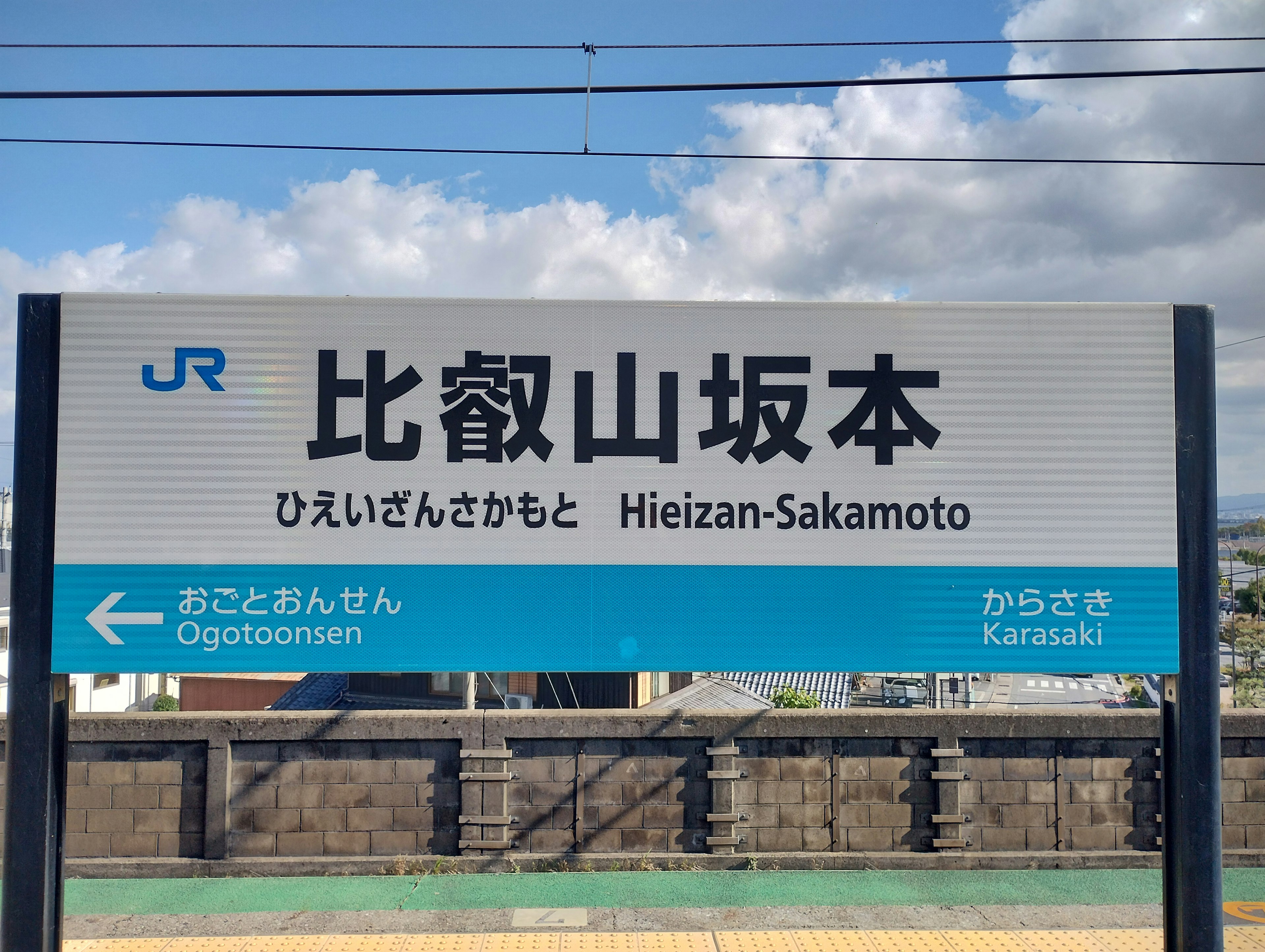 ป้ายสถานี Hieizan-Sakamoto กับท้องฟ้าสีฟ้า