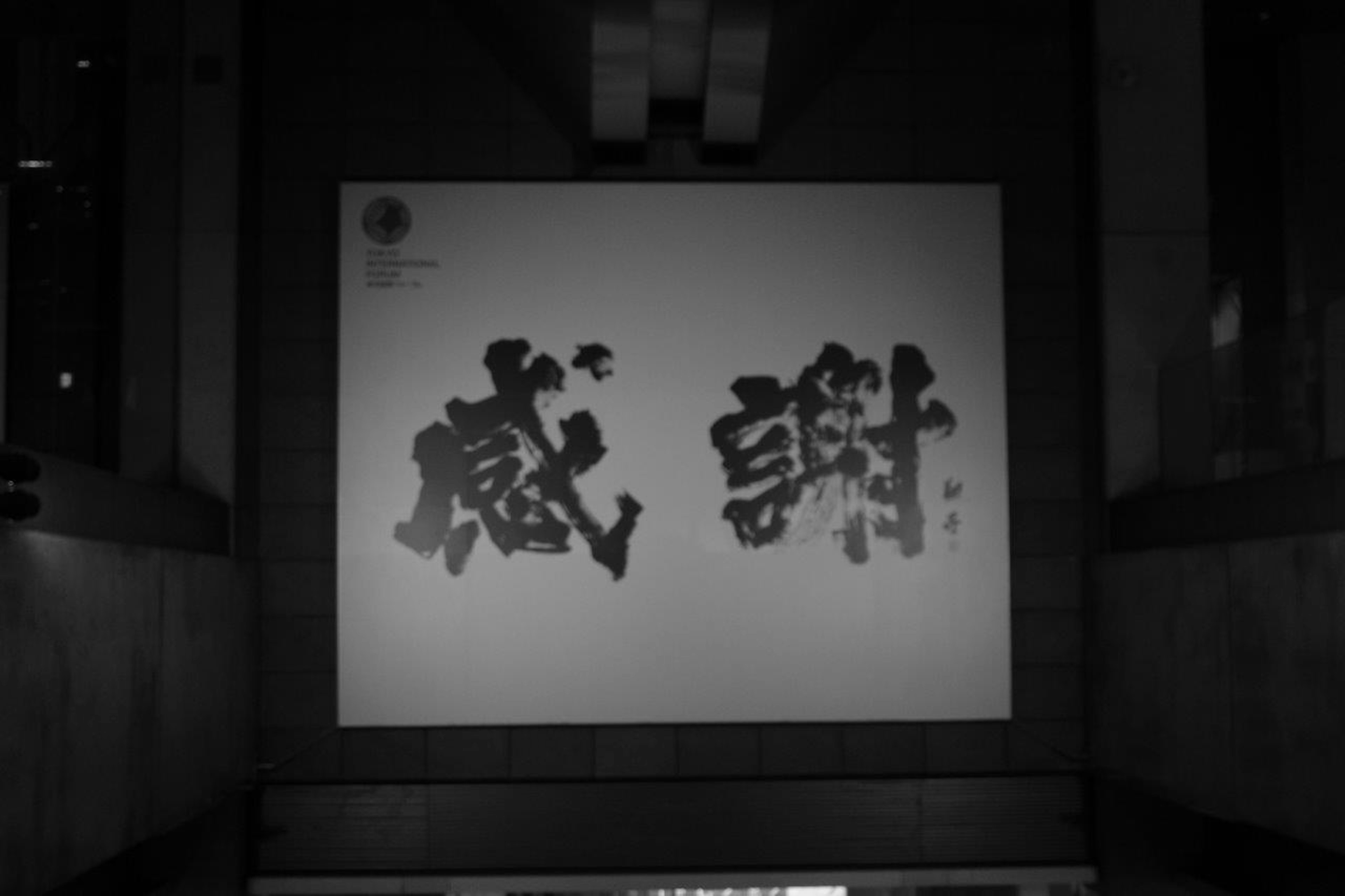 Black and white art piece featuring the large kanji characters for gratitude