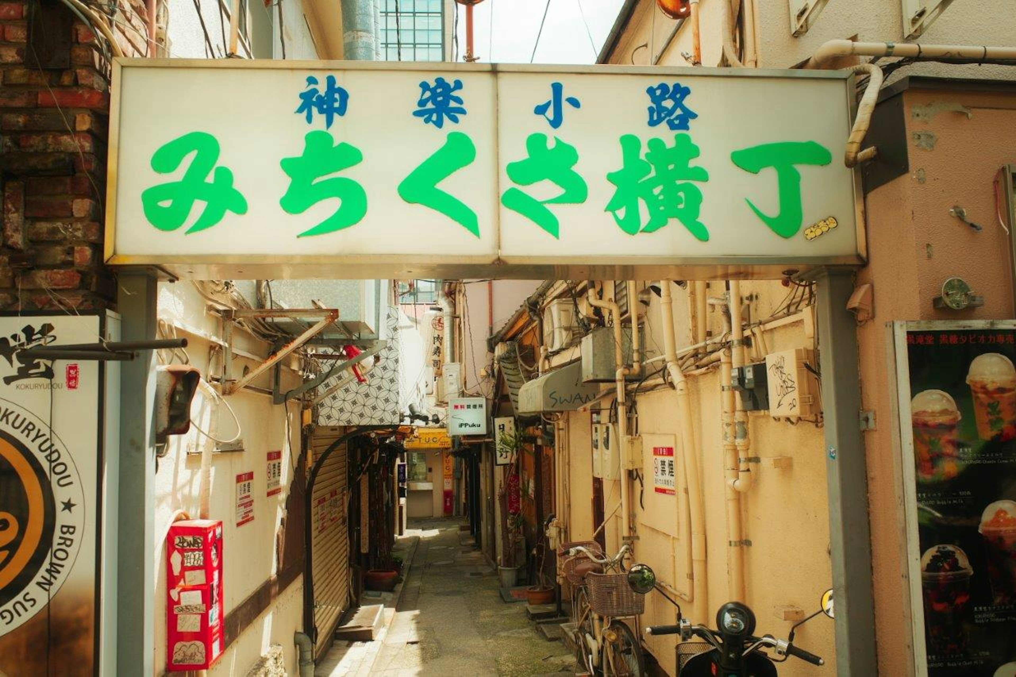 Sign at the entrance of Kagura Alley displaying the name Michikusa Yokocho