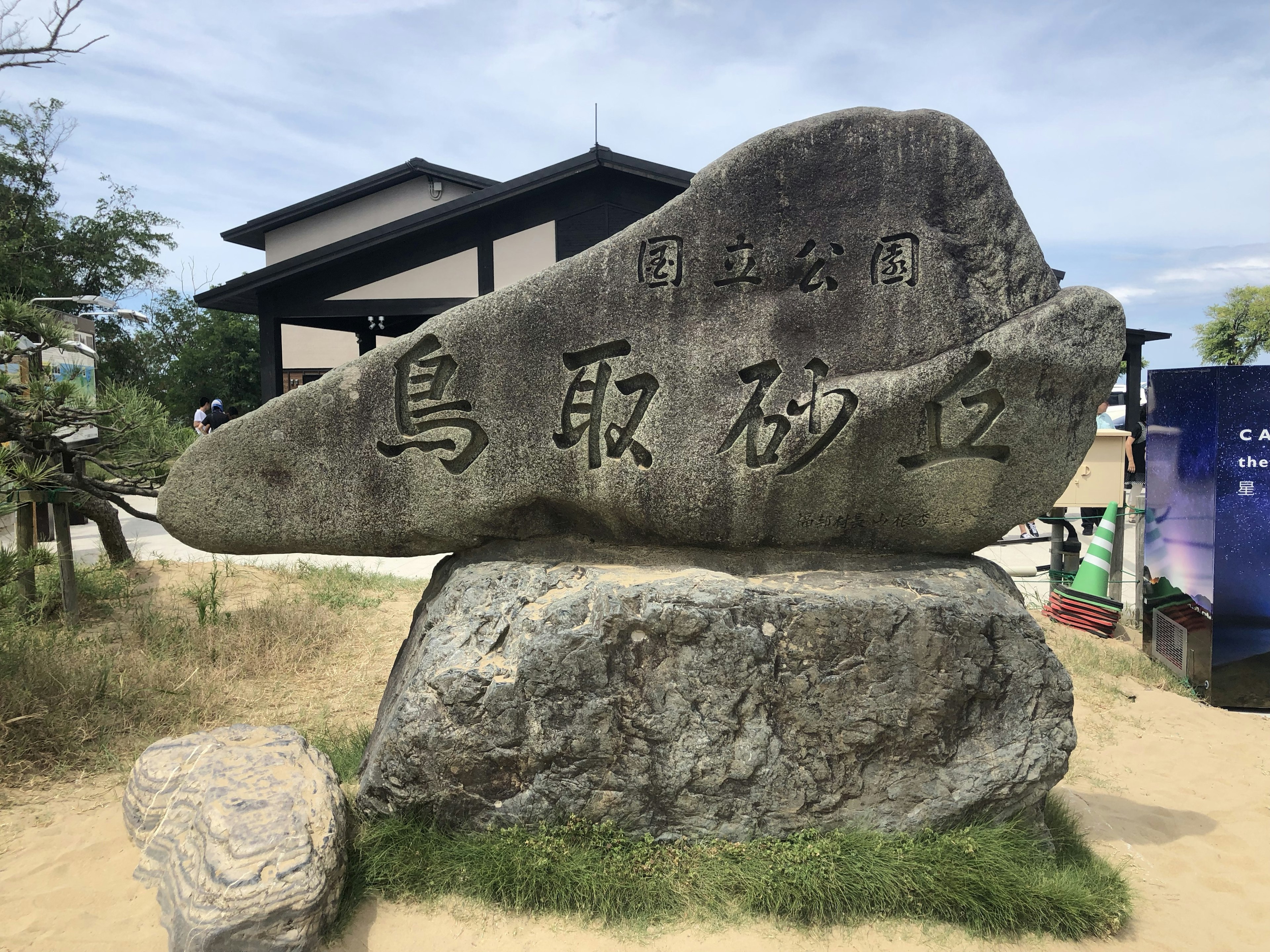 鳥取砂丘の石碑と背景の建物