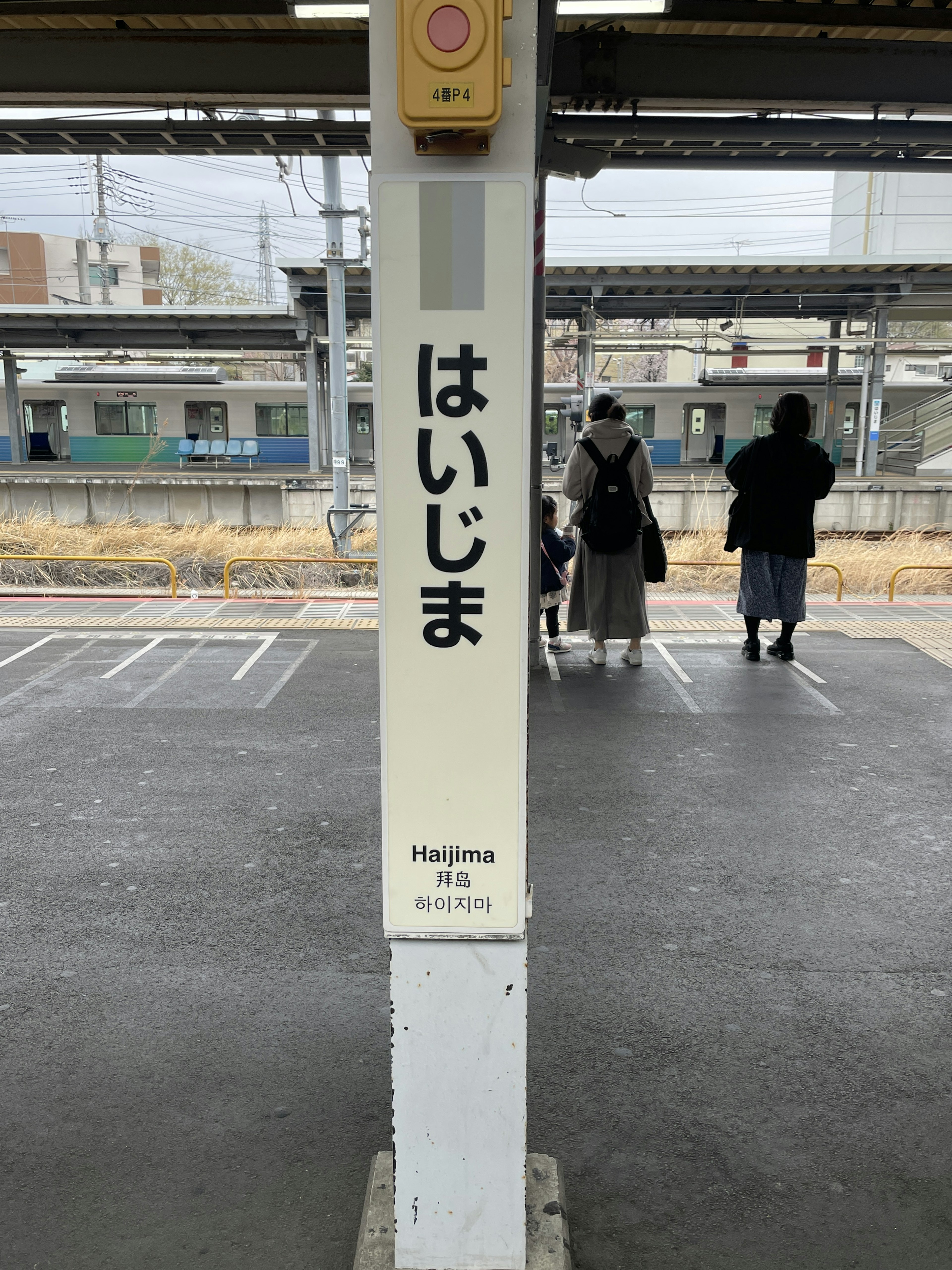 はいじま駅のホームに立つ柱駅名が書かれている