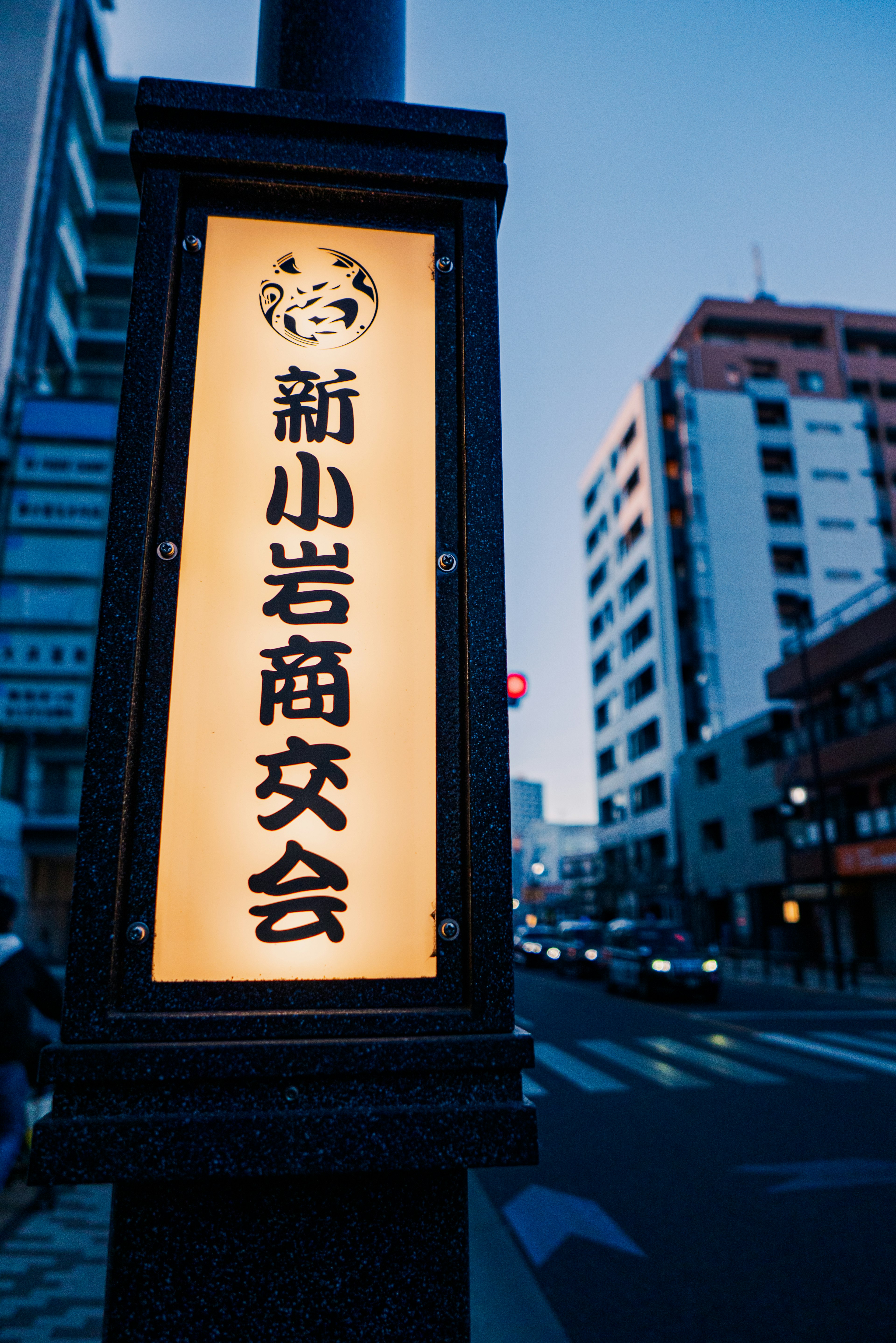 Illuminated sign of Shin-Koiwa Commerce Association at a street corner