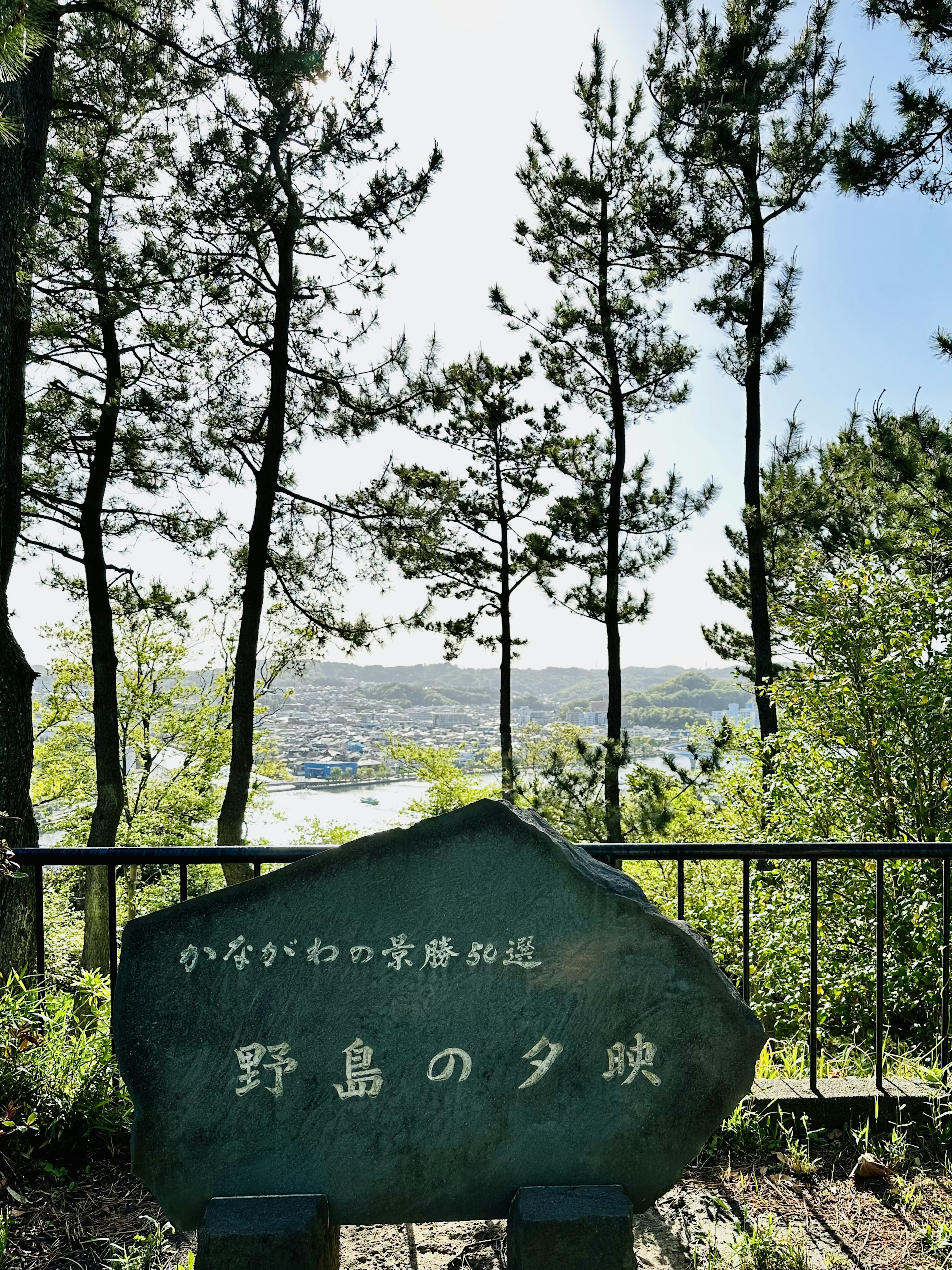 野島の夕景の看板がある風景の写真