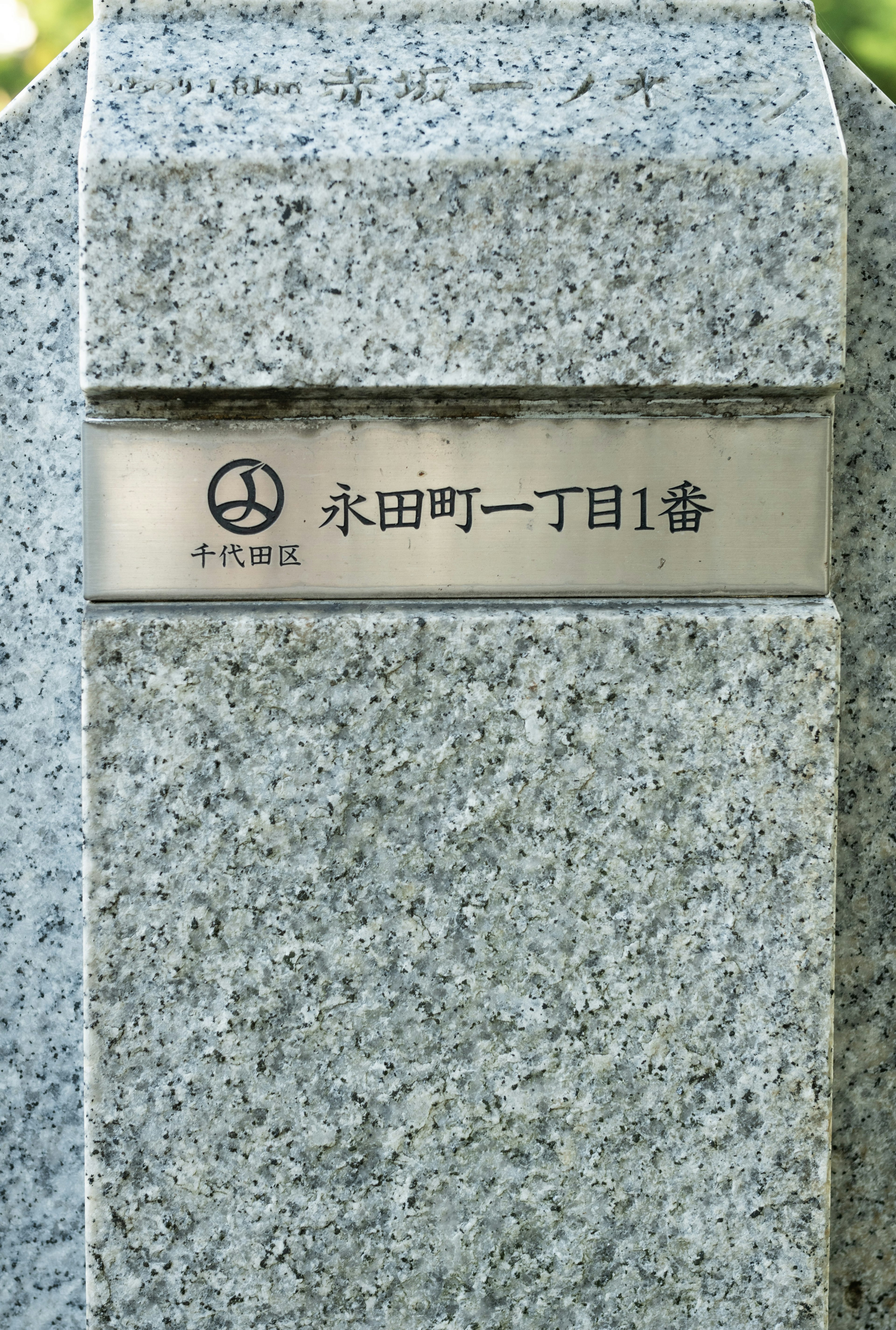 Stone sign displaying the address Nagatacho 1-chome