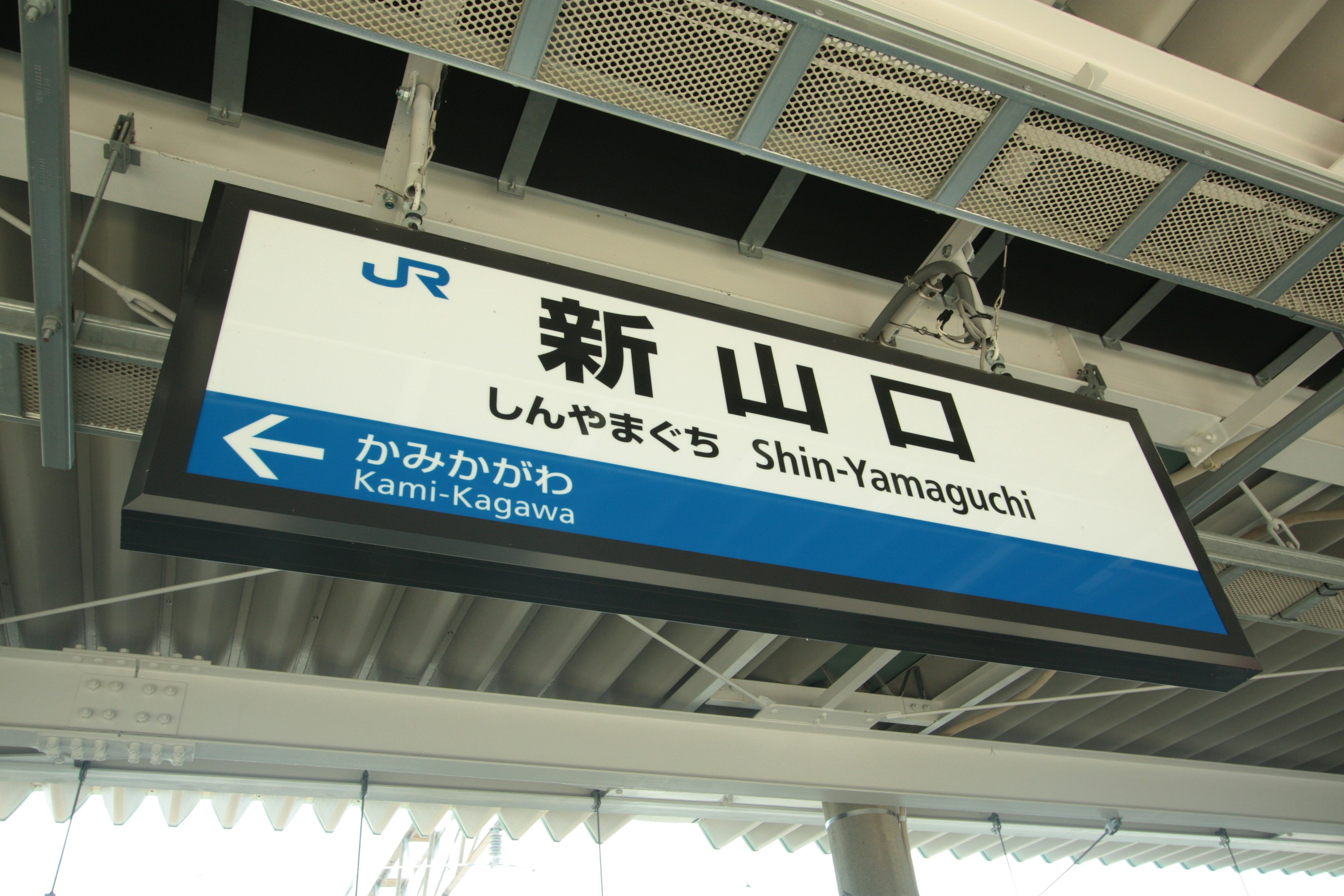 Schild der Station Shin-Yamaguchi mit しんやまぐち und Shin-Yamaguchi