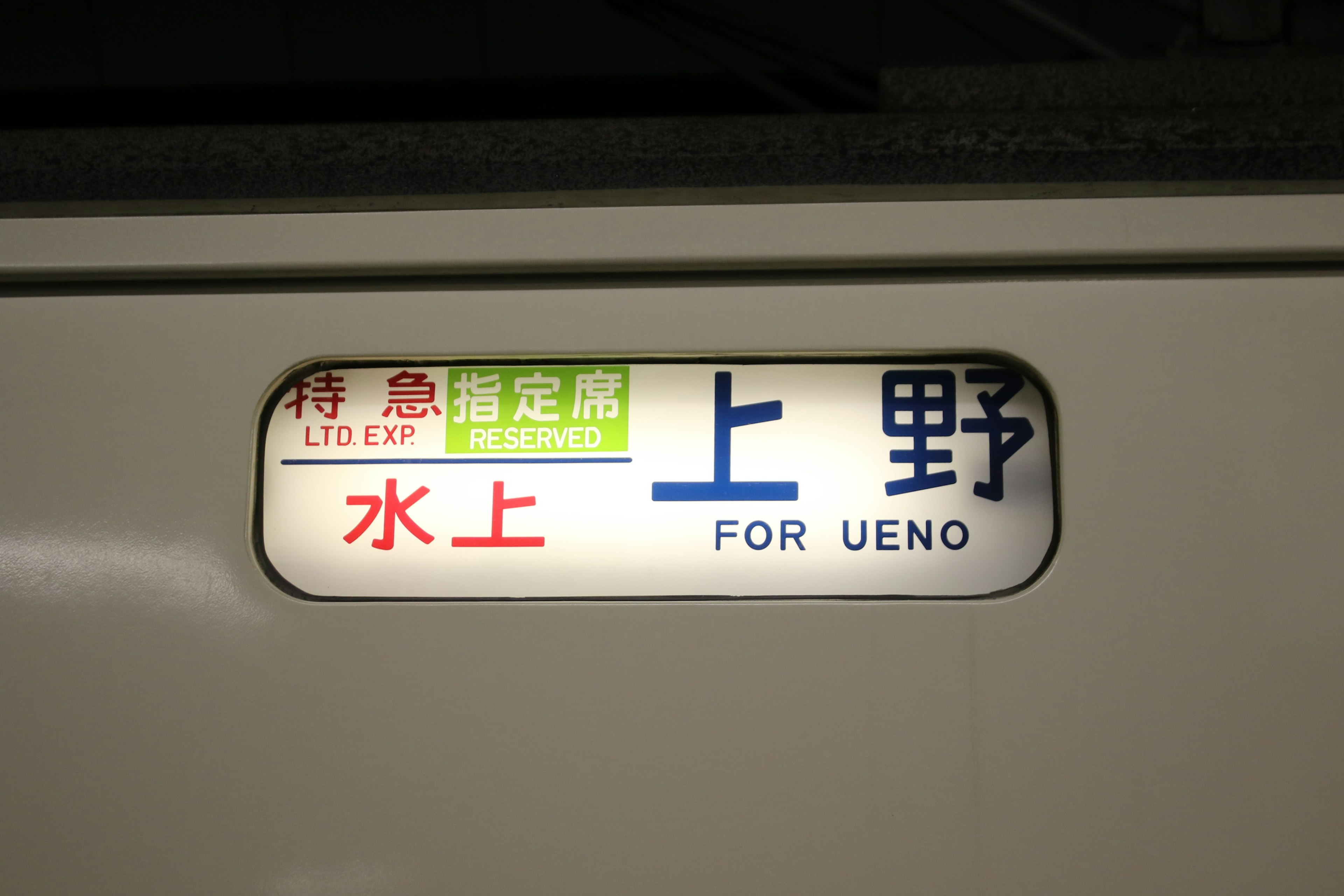 上野行きの電車の表示板に水上の文字がある