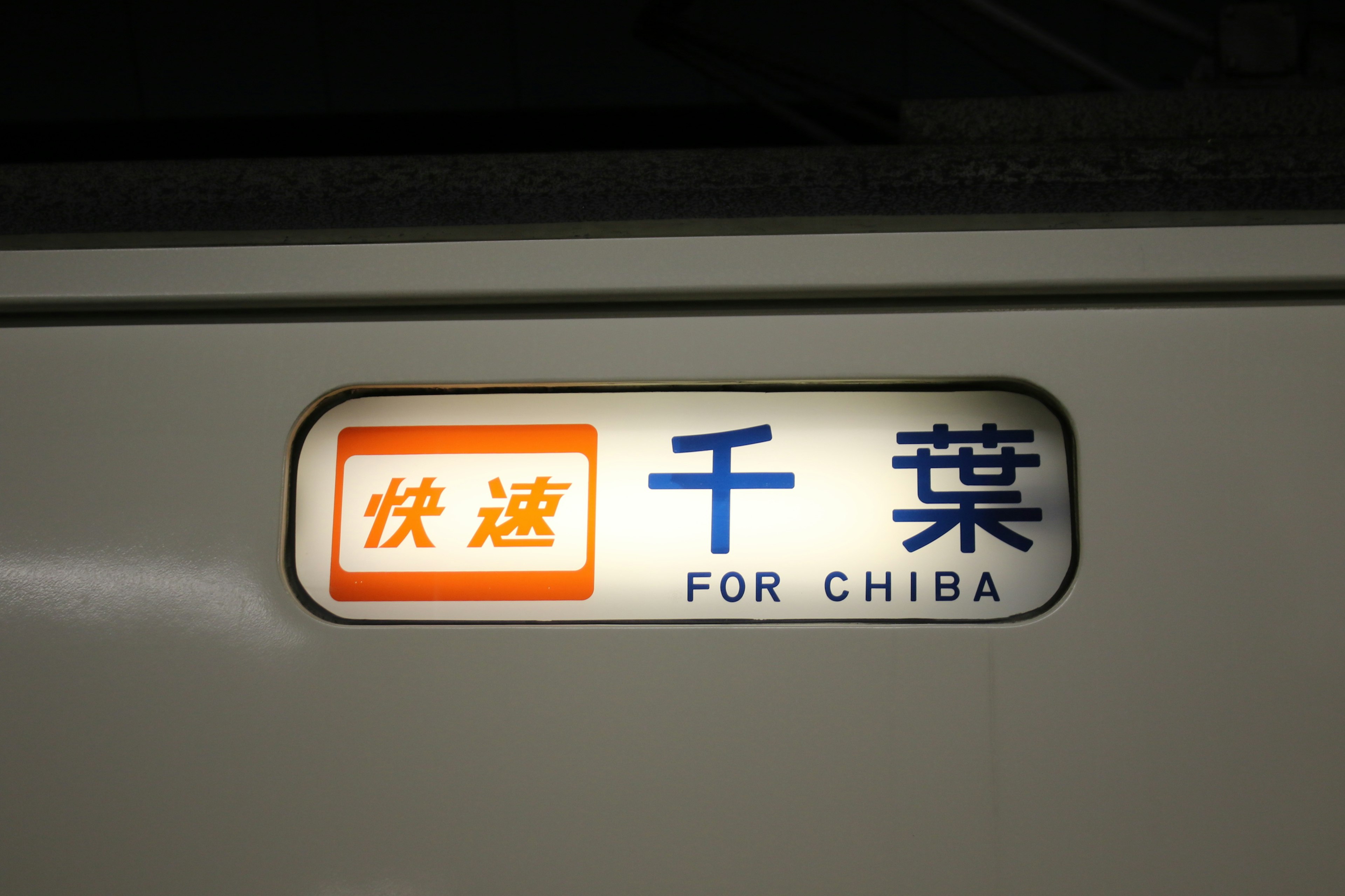 Train sign indicating Chiba bound