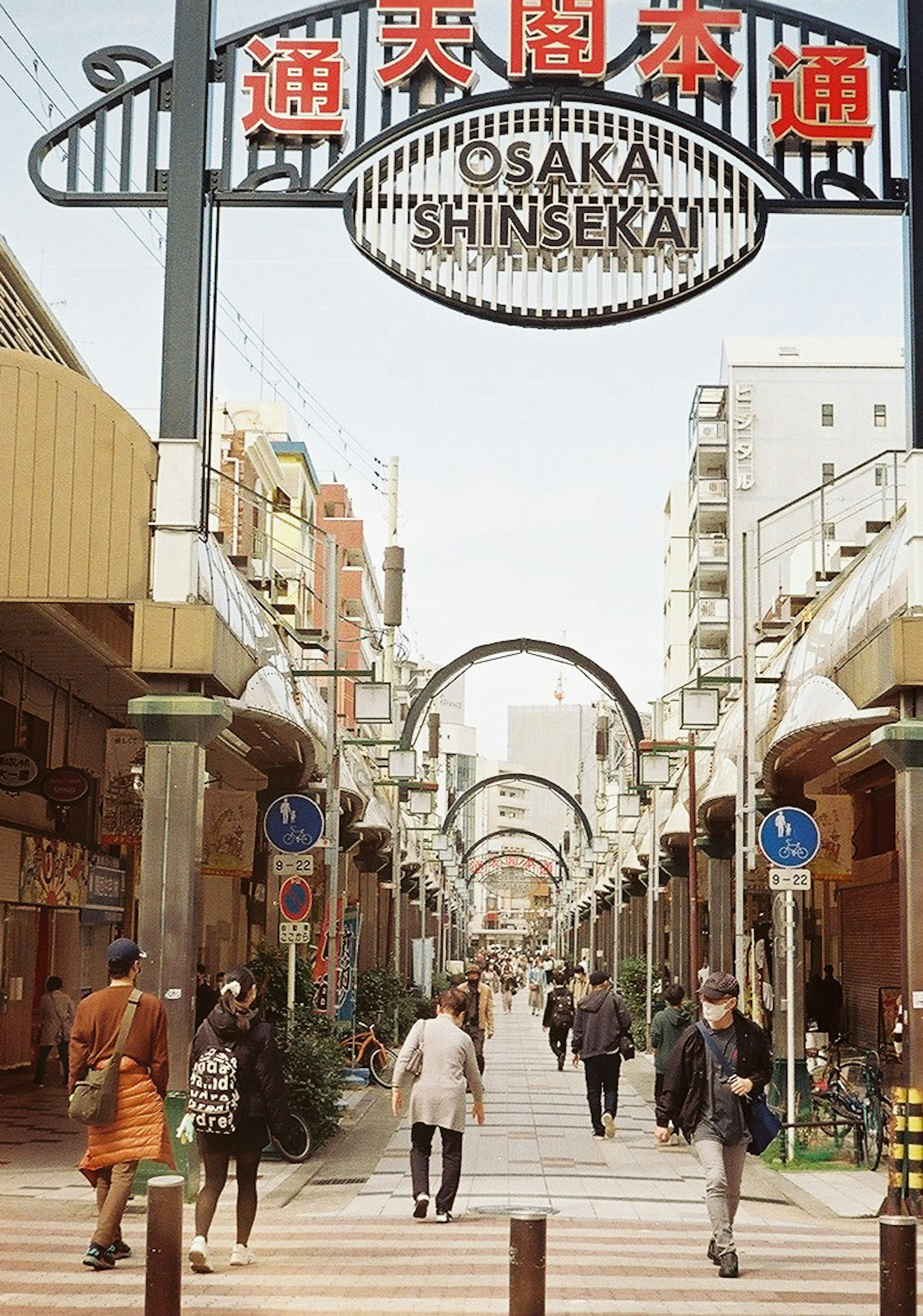 오사카 신세카이의 활기찬 쇼핑 거리