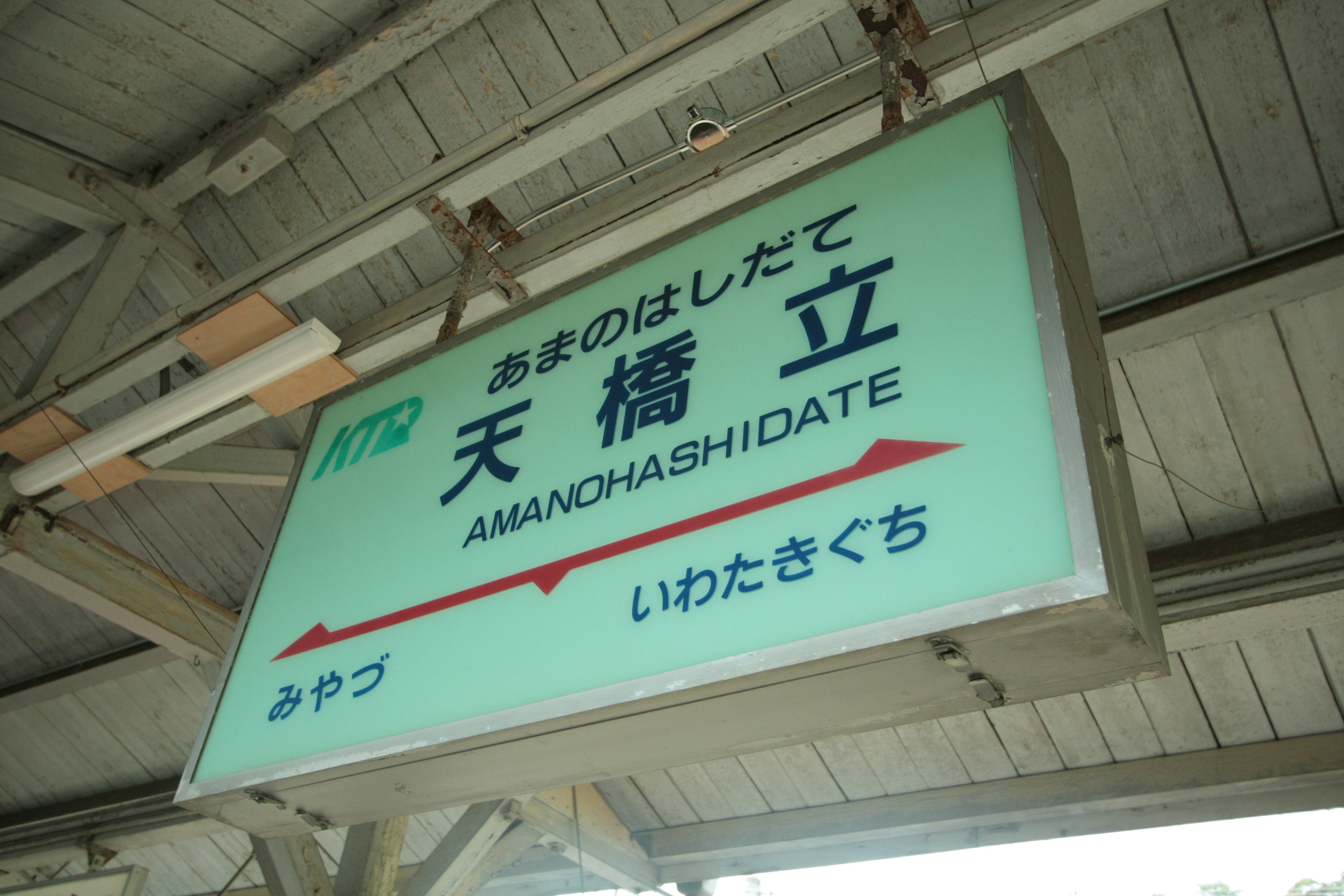 Insegna della stazione di Amanohashidate mostrata nell'immagine