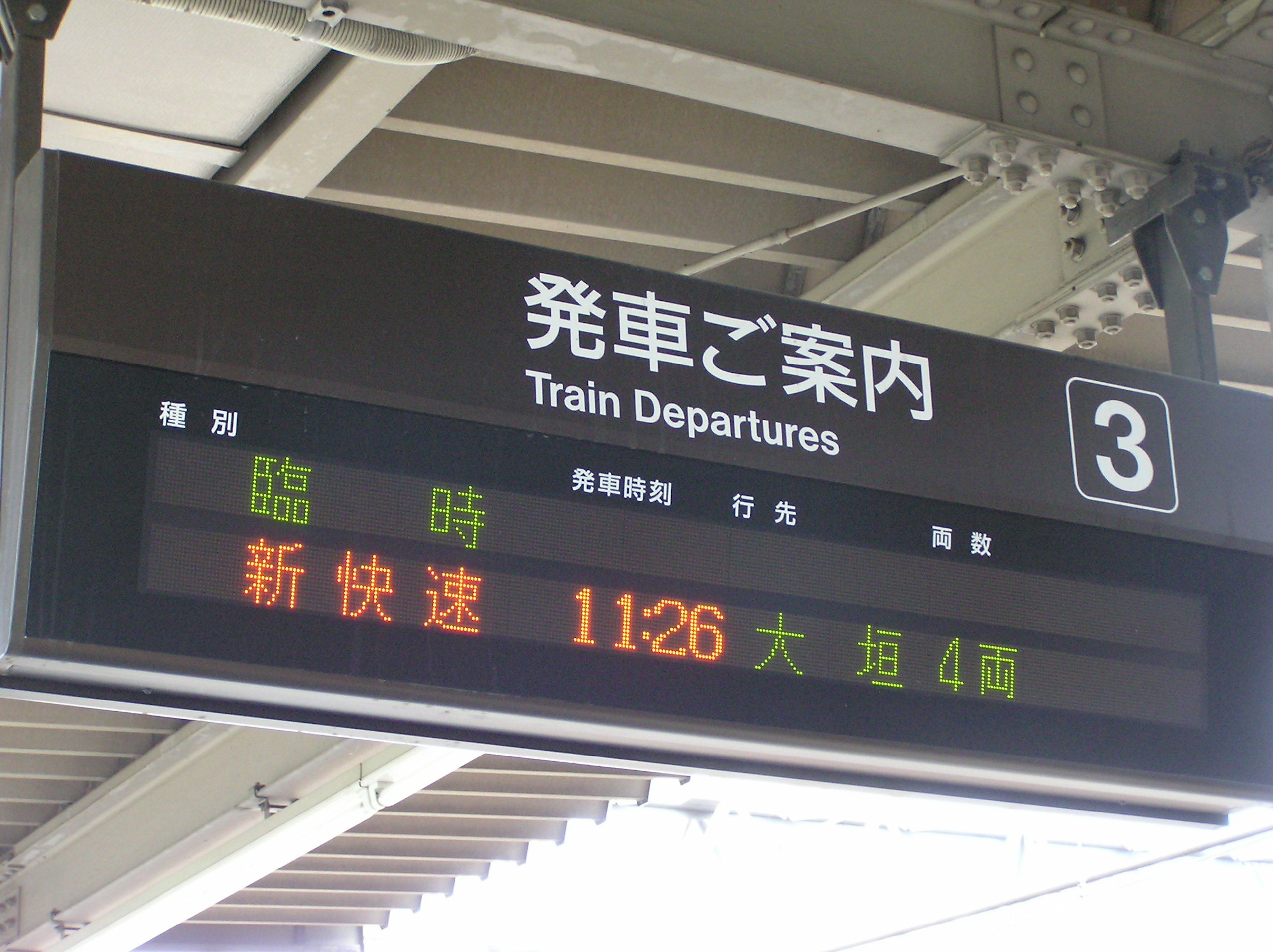 Panneau de départ de train affichant l'horaire pour Shinkaisoku