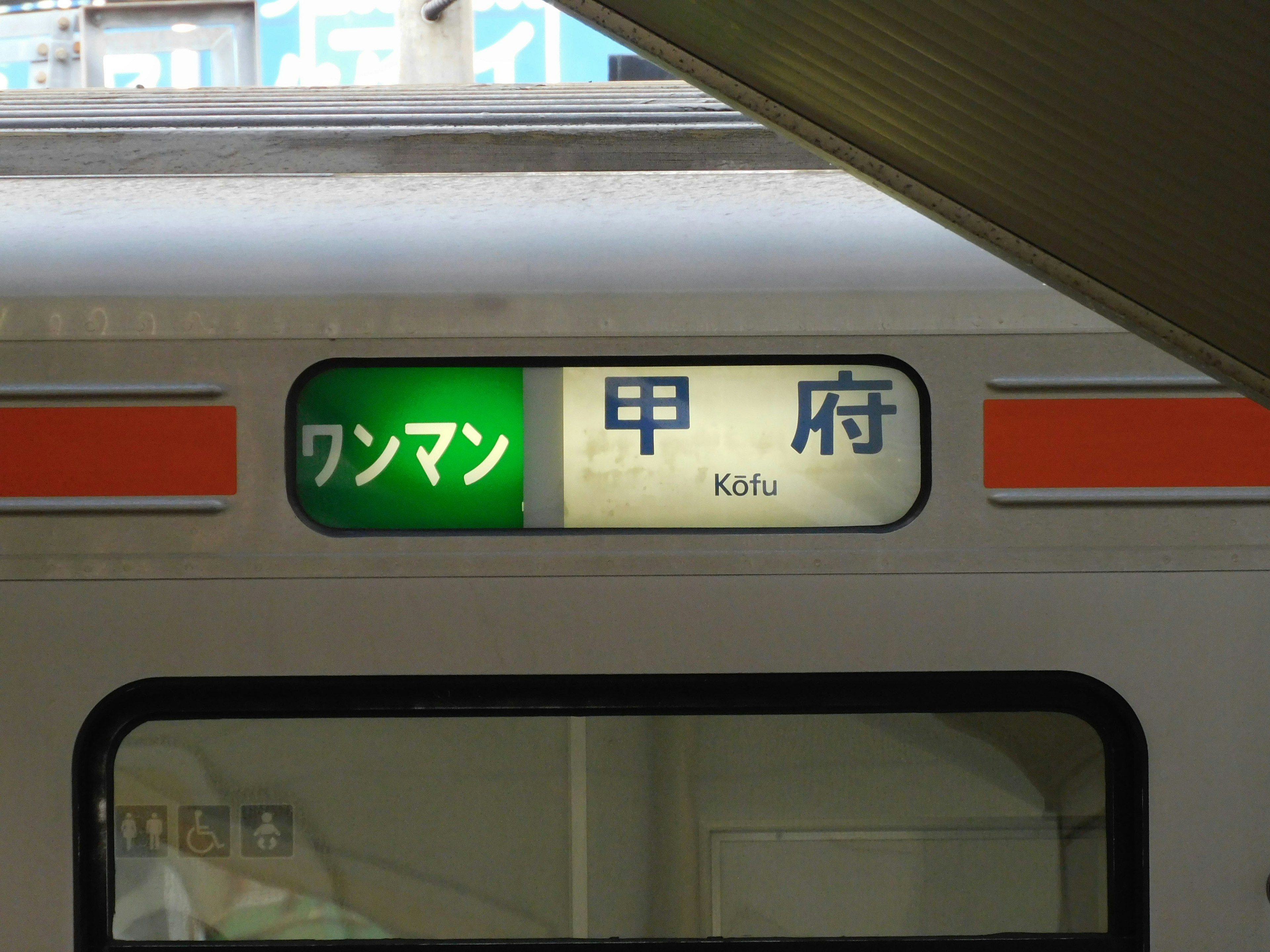 Train destination sign displaying Kofu