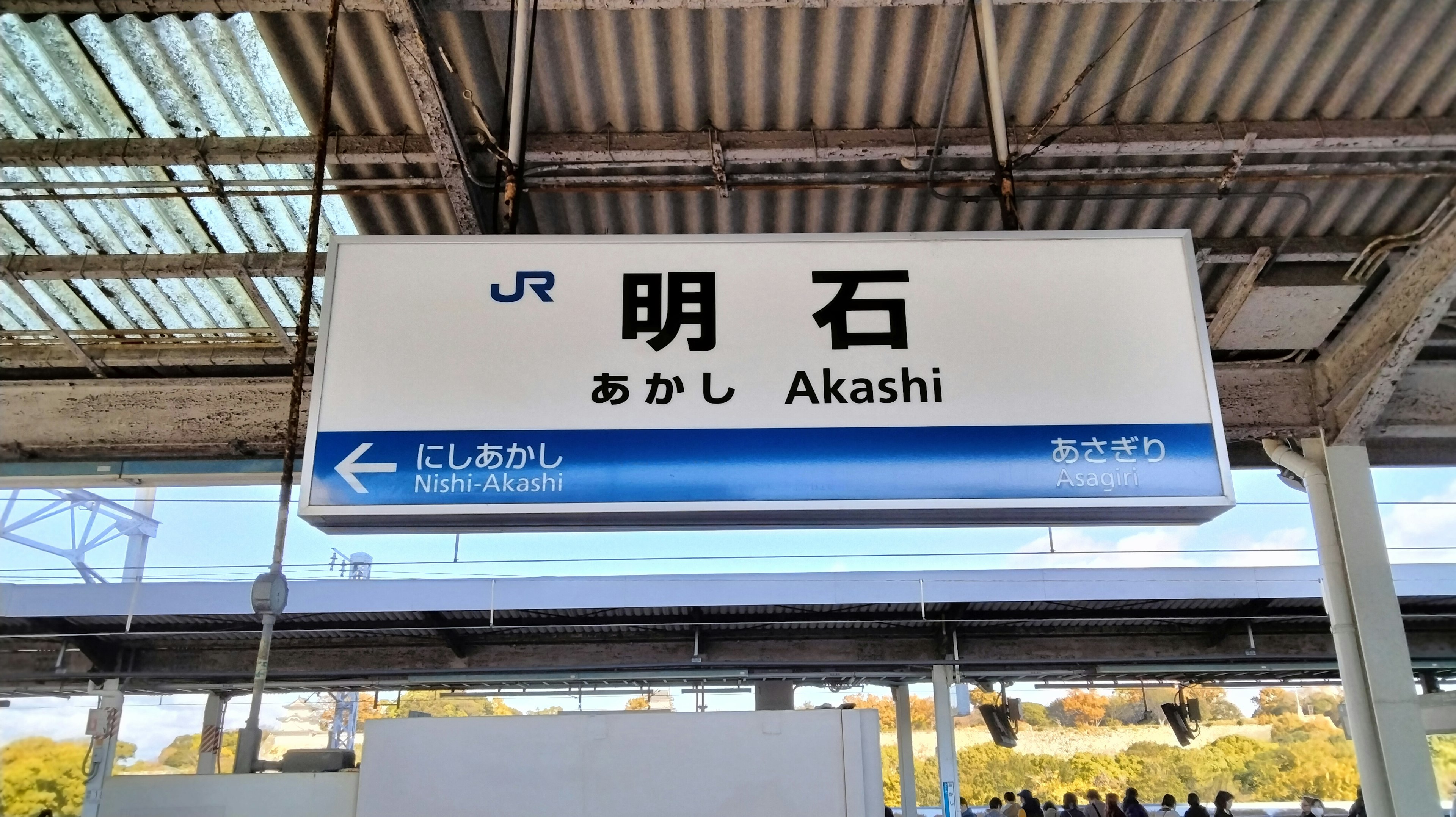 明石駅の駅名標で、漢字とローマ字の表記がある