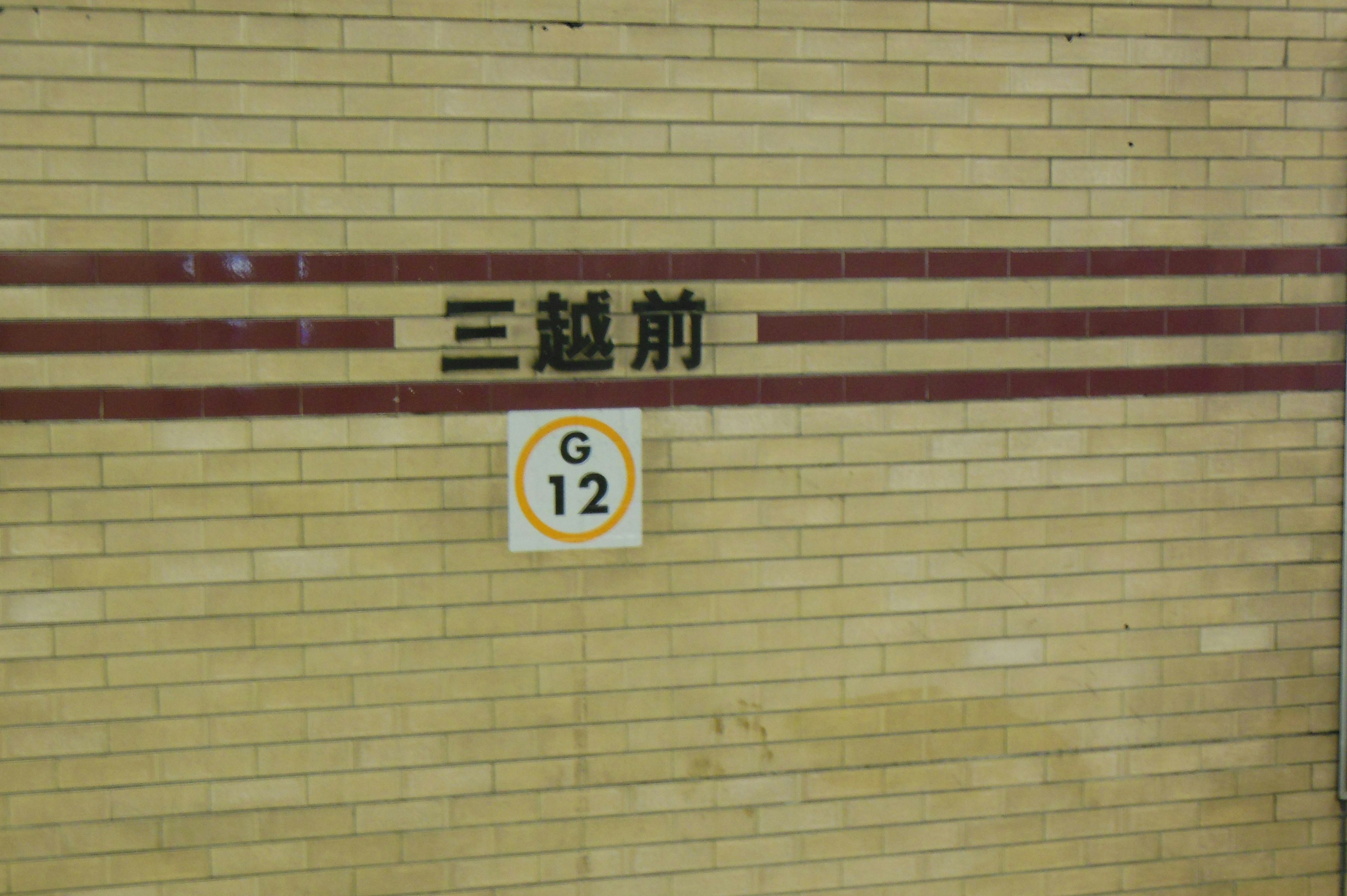 Schild für die Station Mitsukoshimae mit Liniennummer