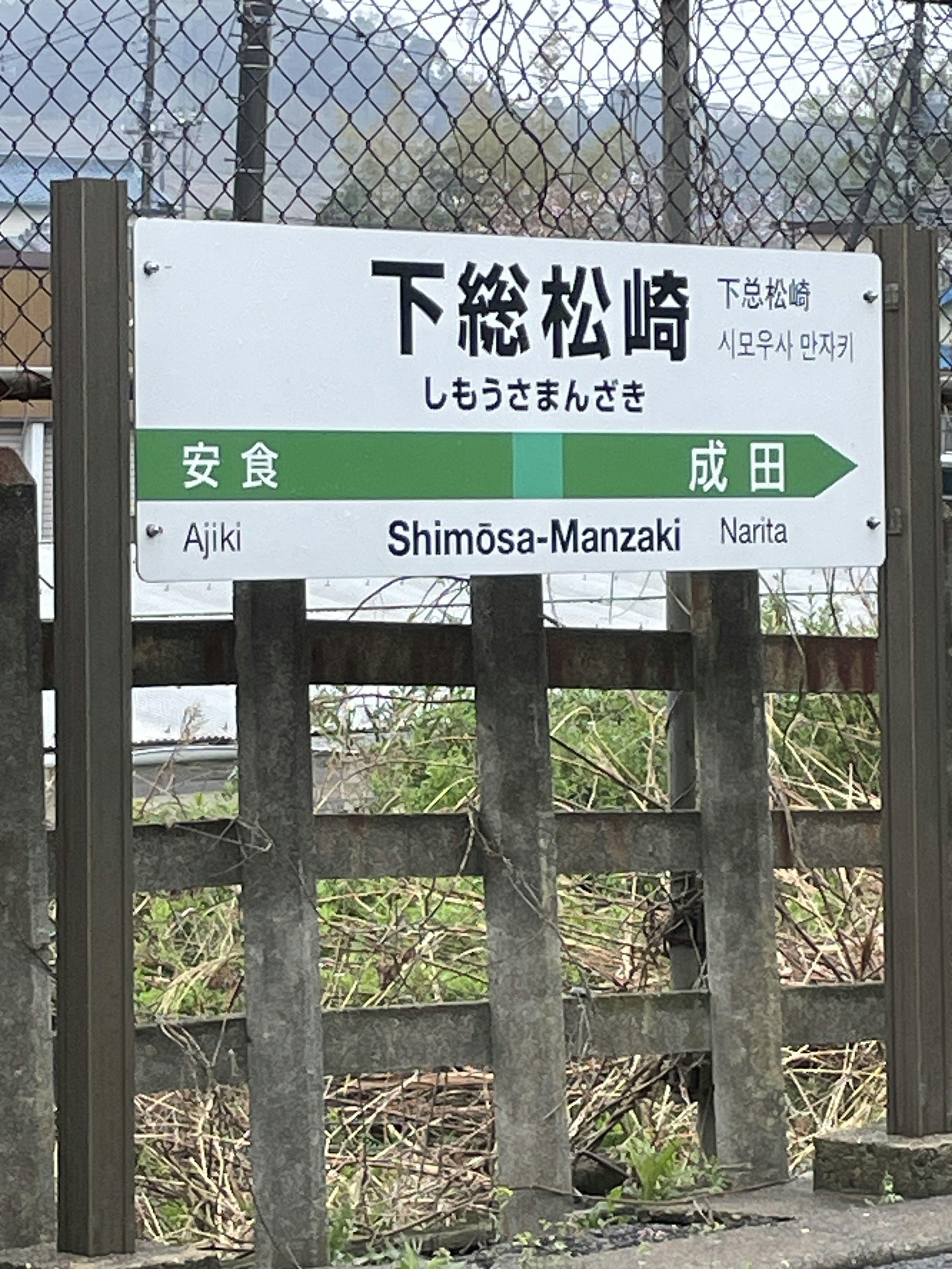 Señal de la estación Shimosa-Manzaki con el paisaje circundante