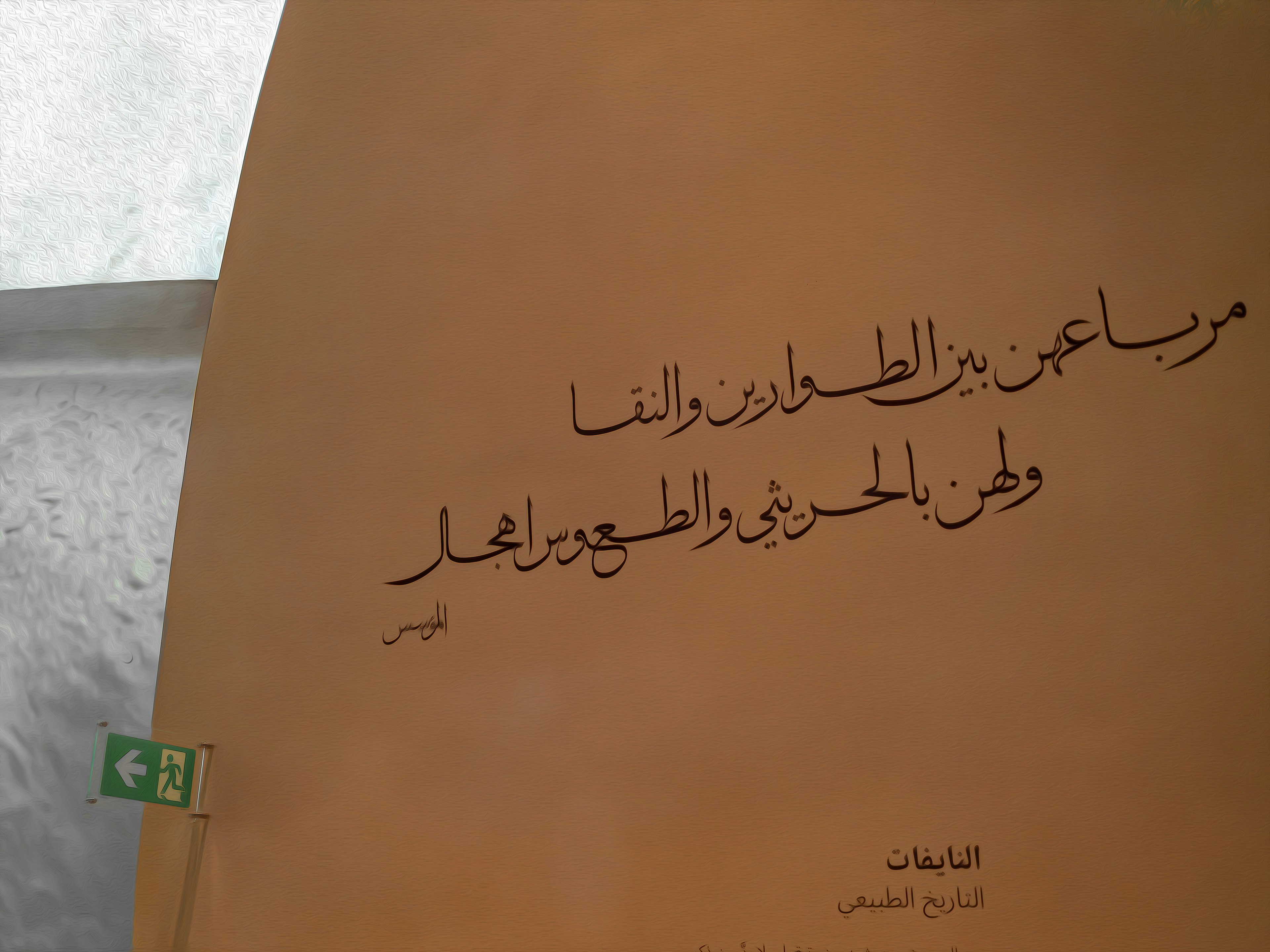 A section of a wall featuring Arabic poetry