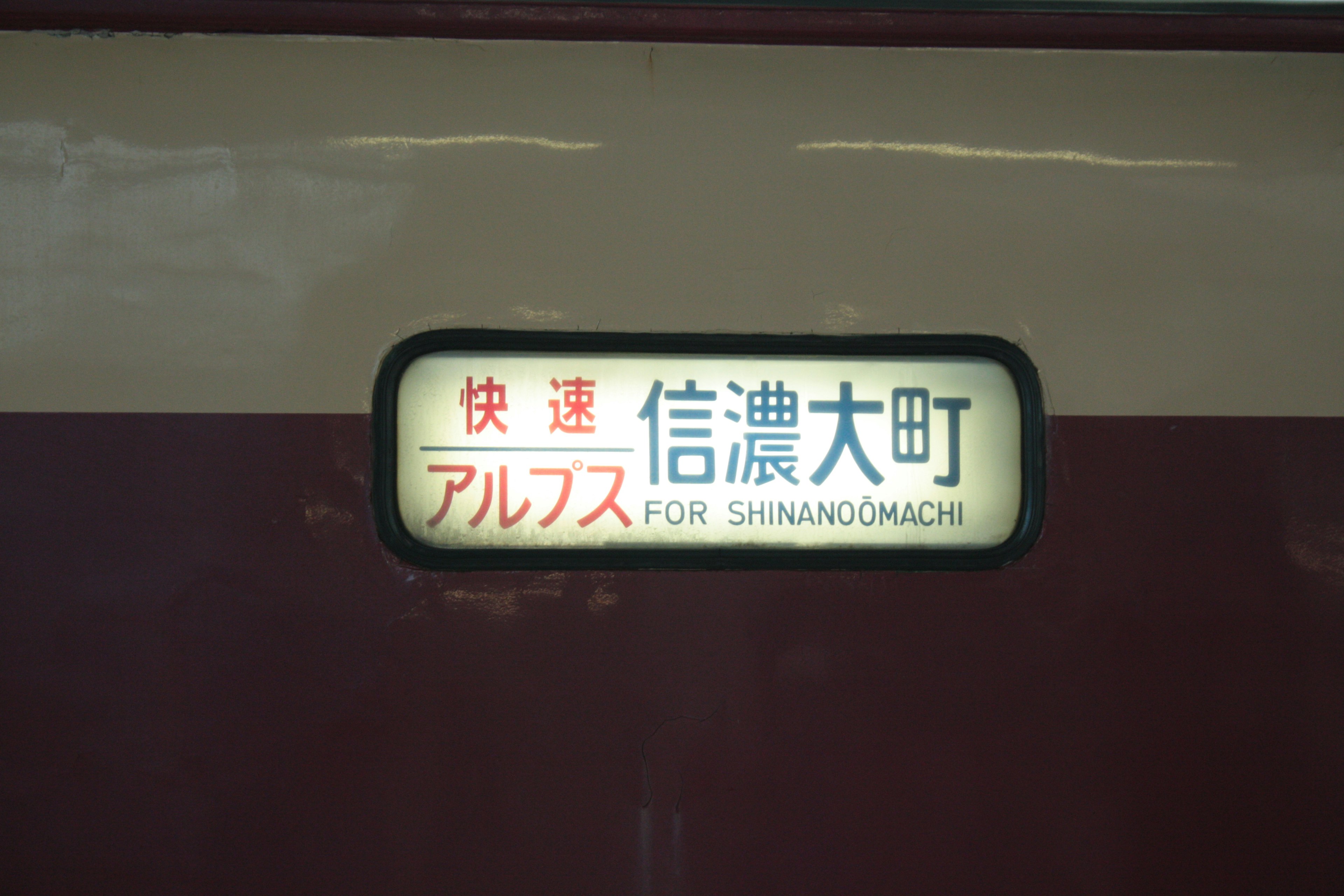 信濃大町行きの電車表示と赤茶色の車両