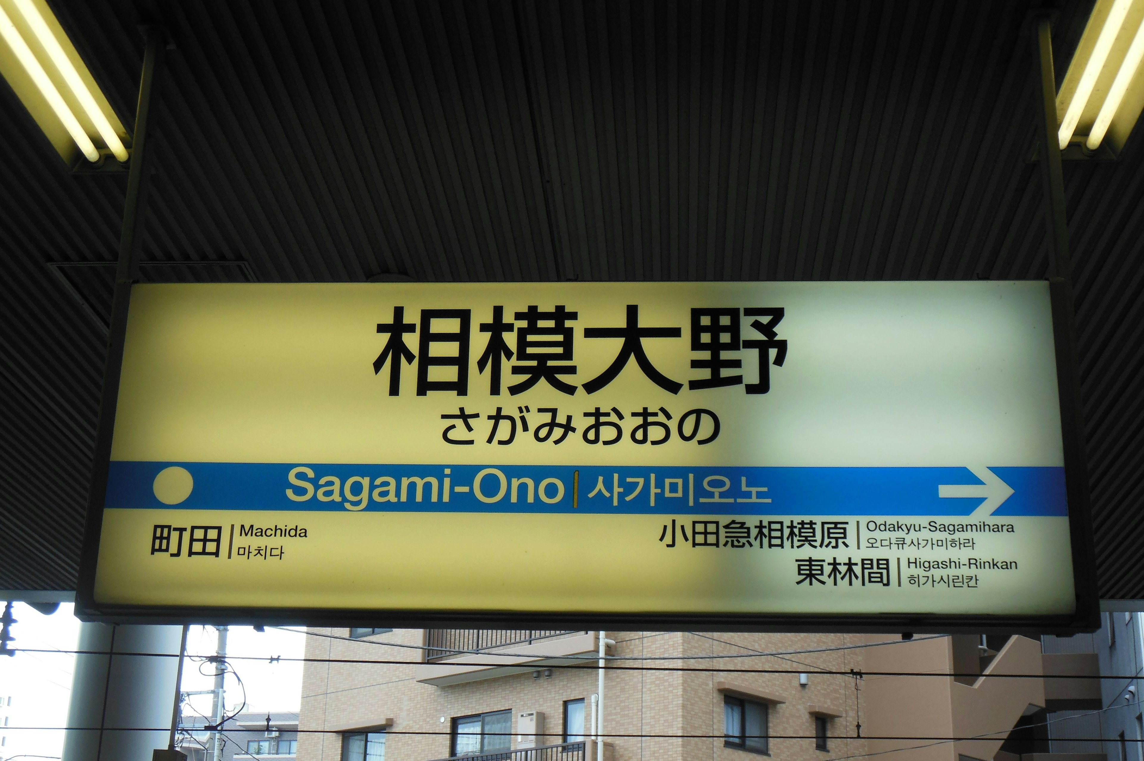 ป้ายสถานี Sagami-Ono แสดงชื่อสถานีเป็นภาษาญี่ปุ่นและภาษาอังกฤษ