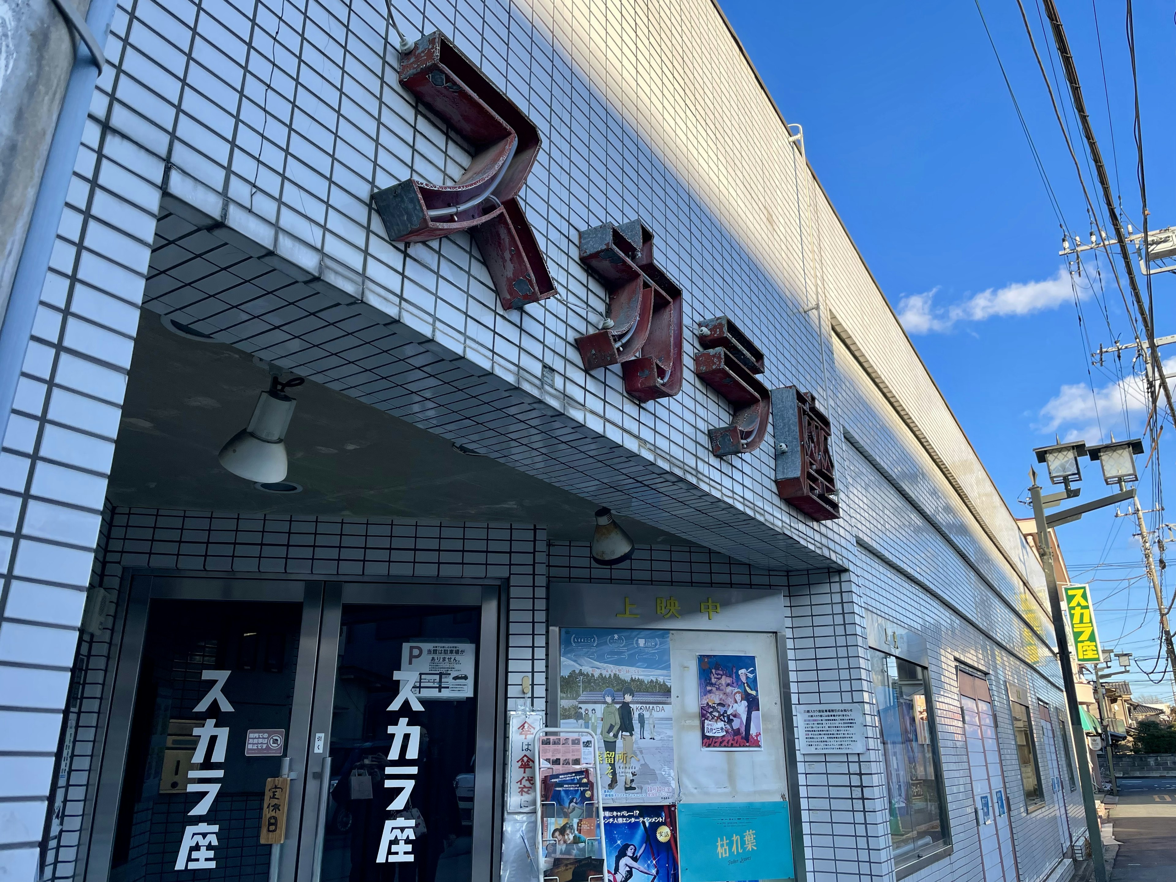 スカラ屋の外観と青い空