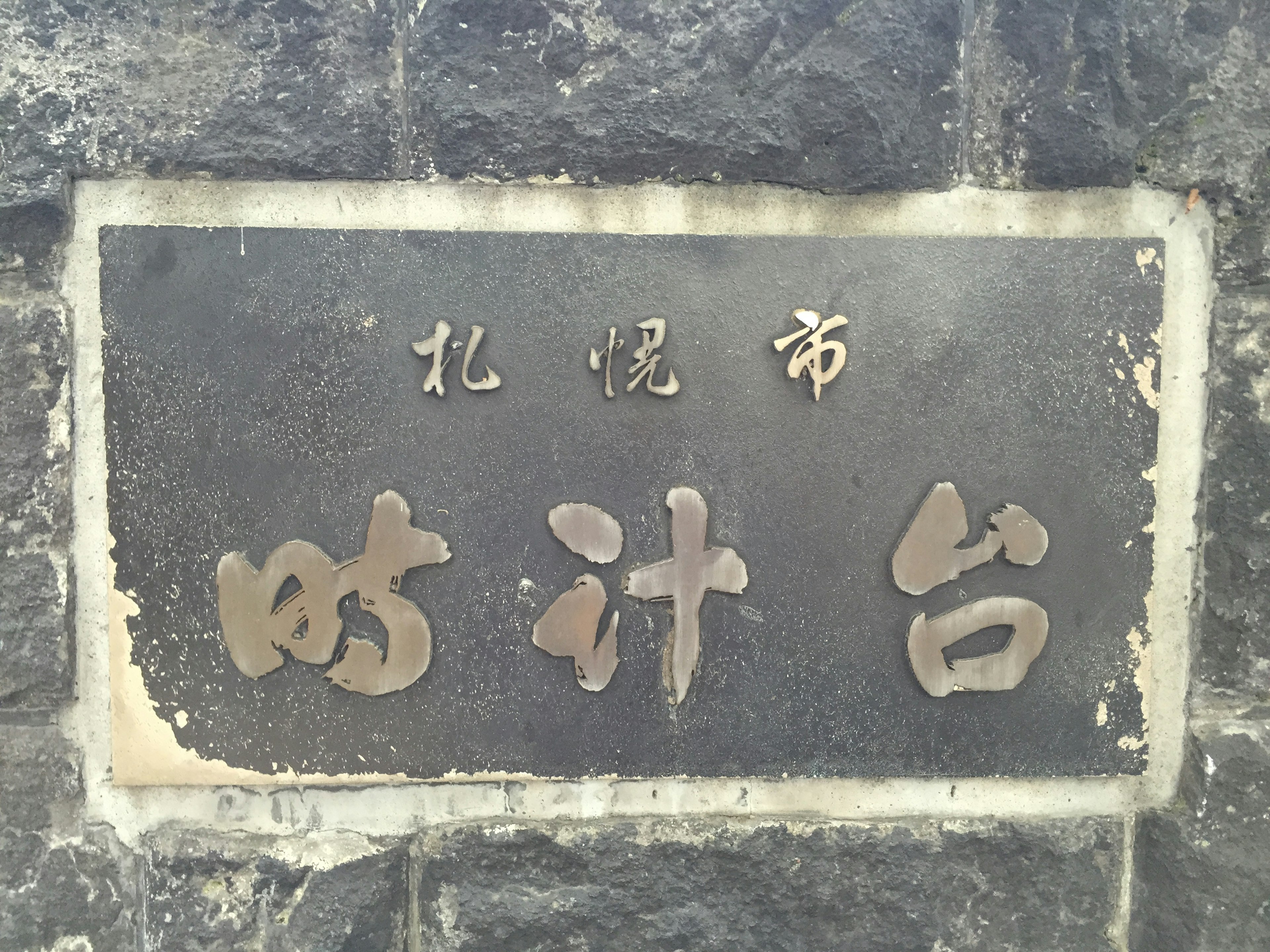 Plaque of Sapporo Clock Tower with inscriptions