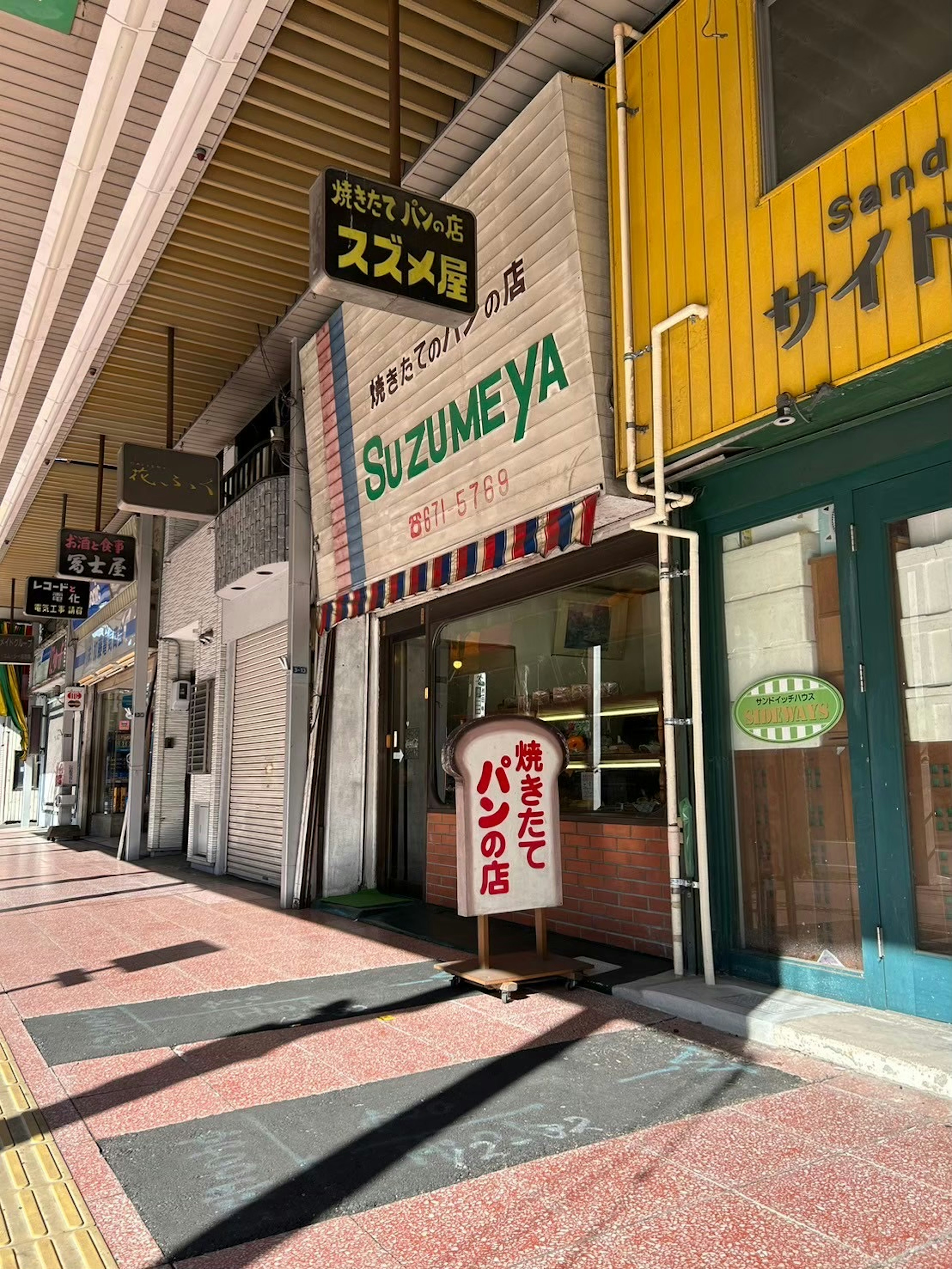 スズメヤの看板がある商店街の店舗外観