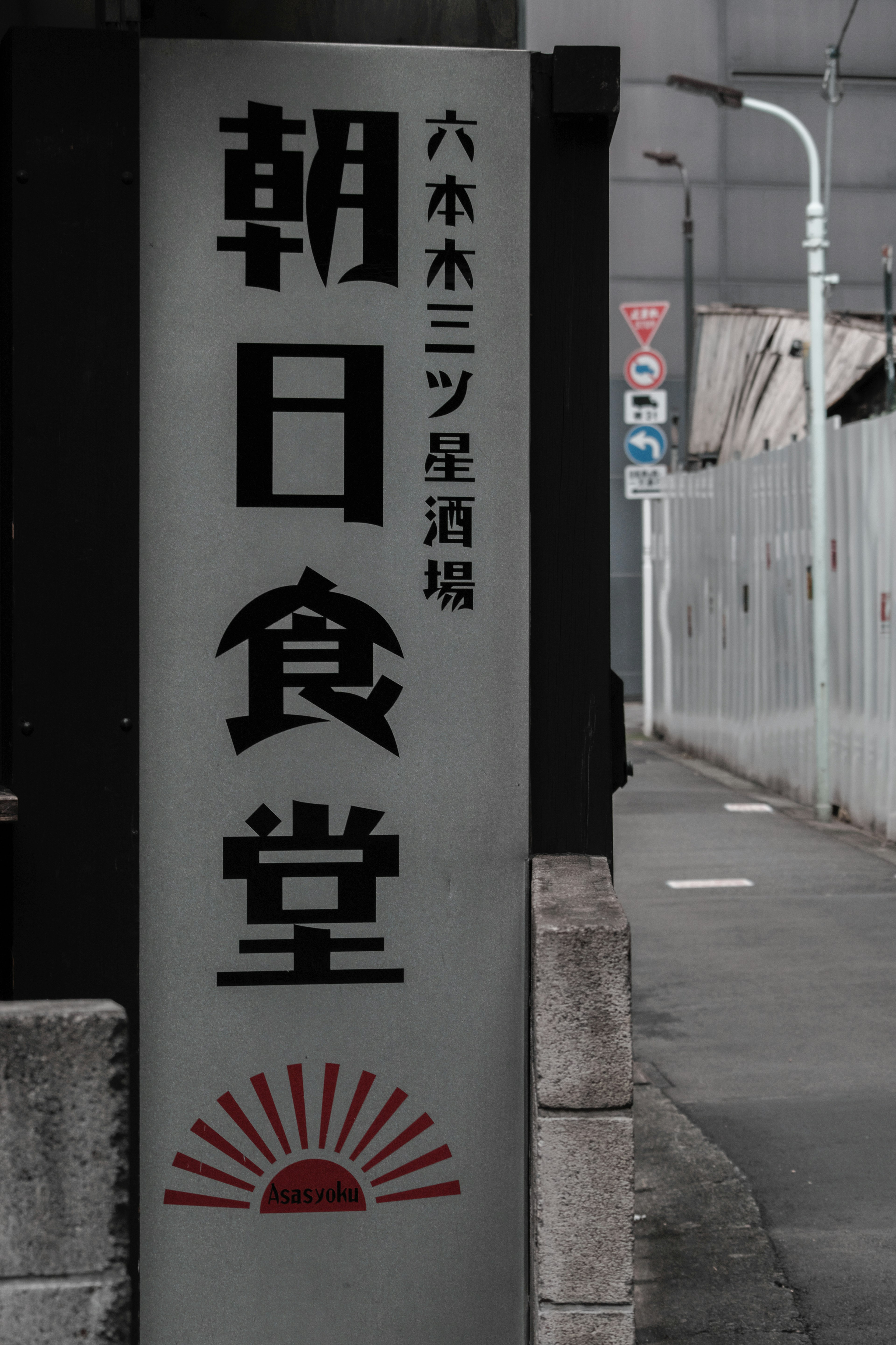 Schild des Restaurants Asahi Shokudo mit einem Symbol der aufgehenden Sonne