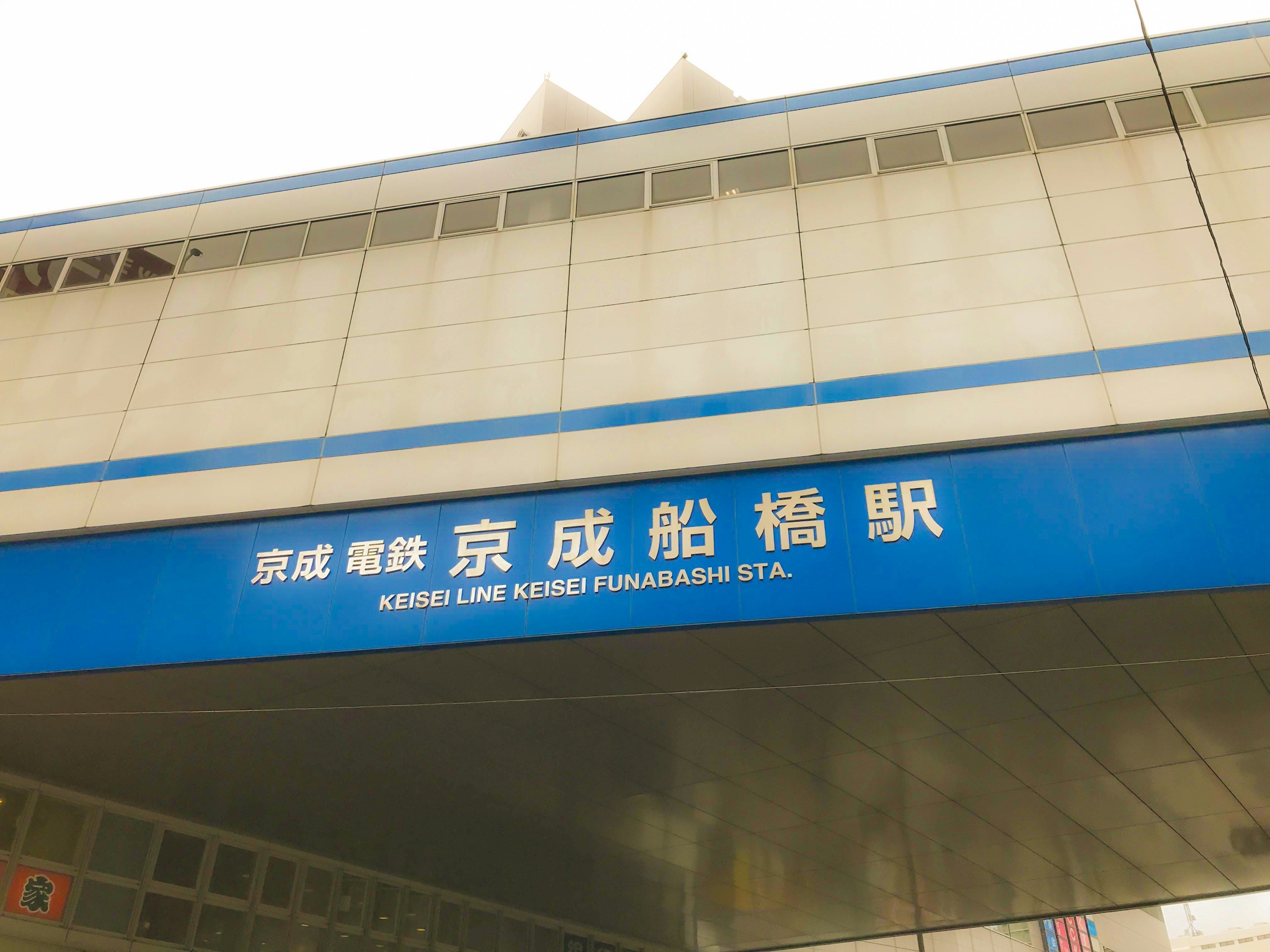 Cartel azul de la estación Keisei Narita Airport con el nombre de la estación